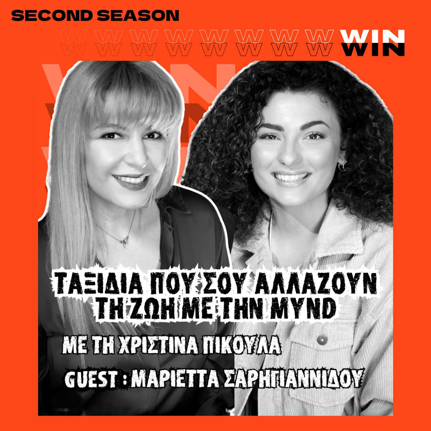 Win Win Podcast - Κέρδισε τη Ζωή, σου Αξίζει.