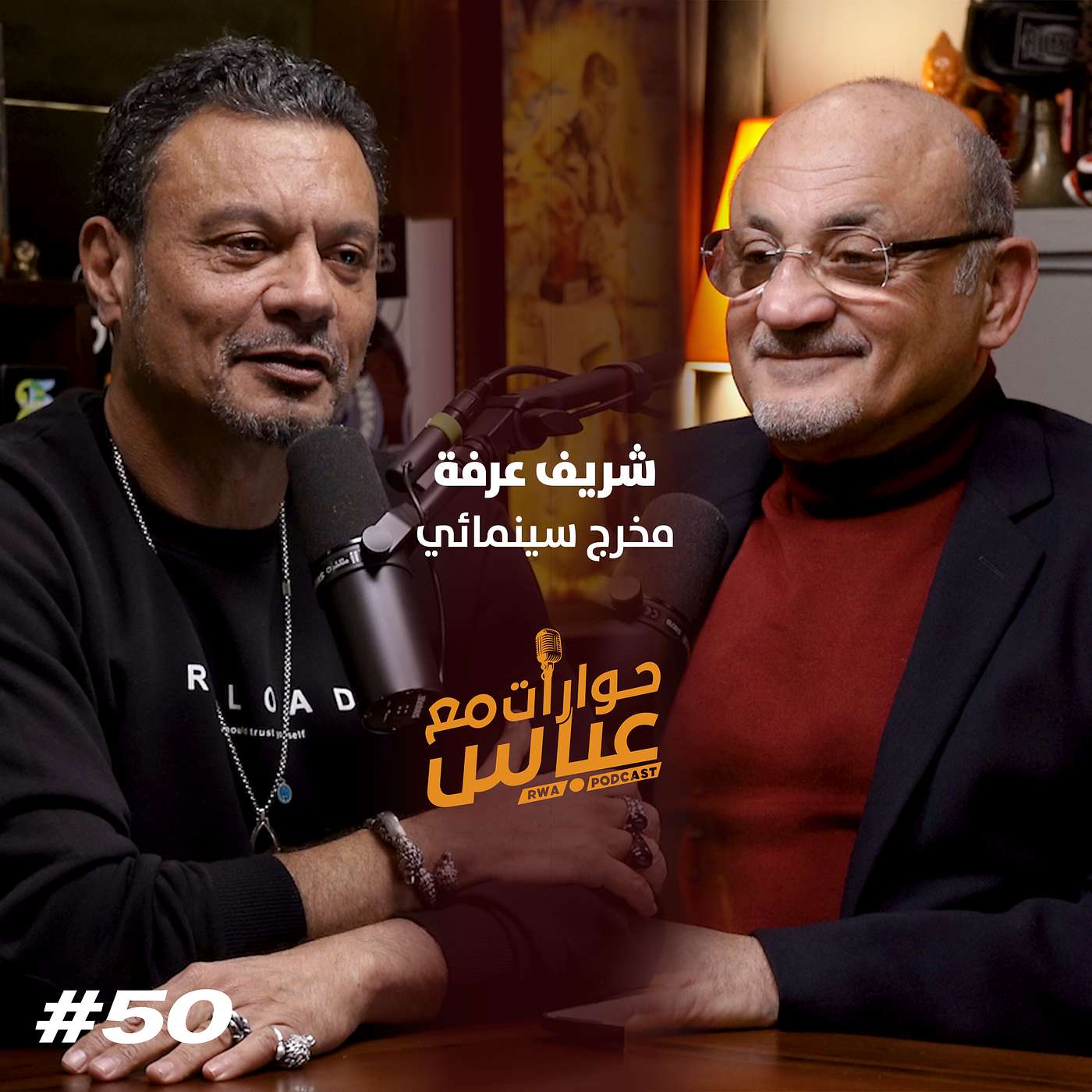RWA Podcast حوارات مع عباس
