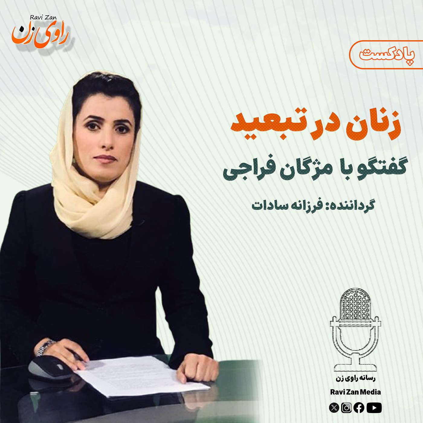 زنان در تبعید episode artwork