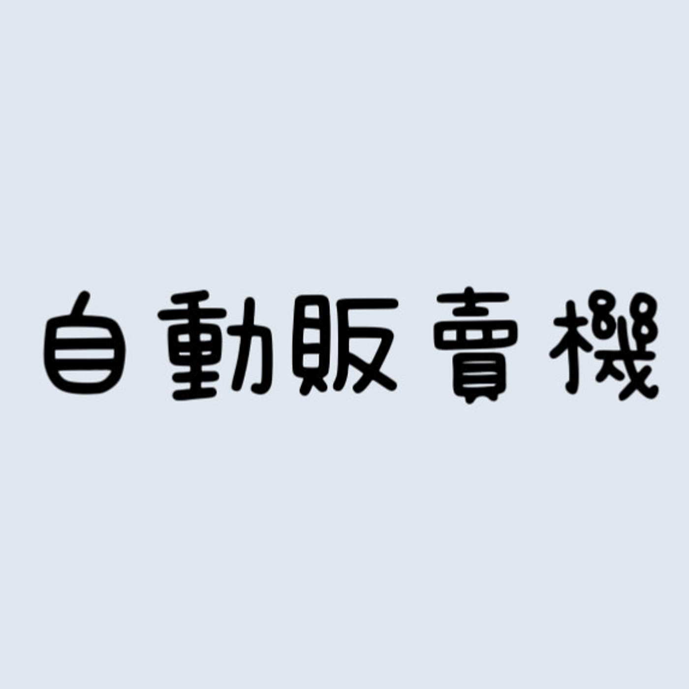 自動販賣機 episode artwork