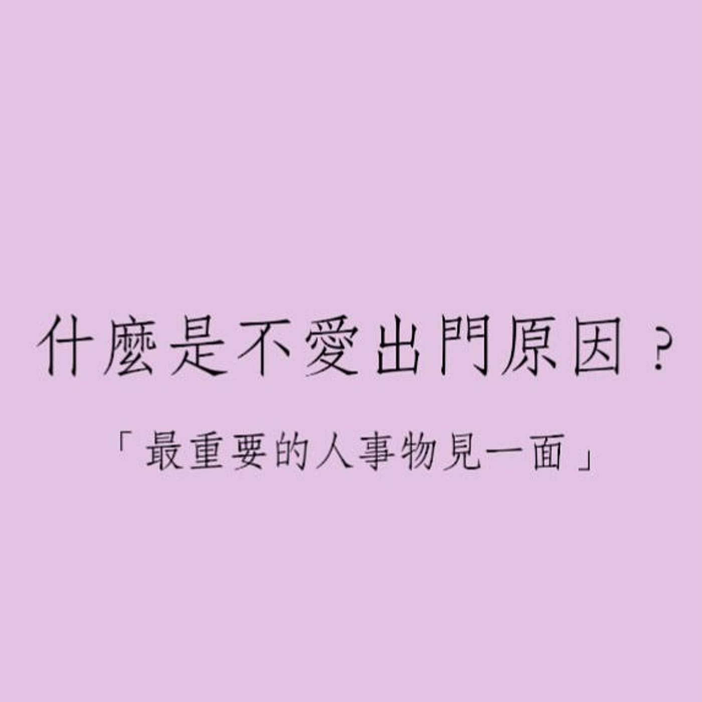 什麼是不愛出門的原因「最重要的人事物都要見一面」 episode artwork