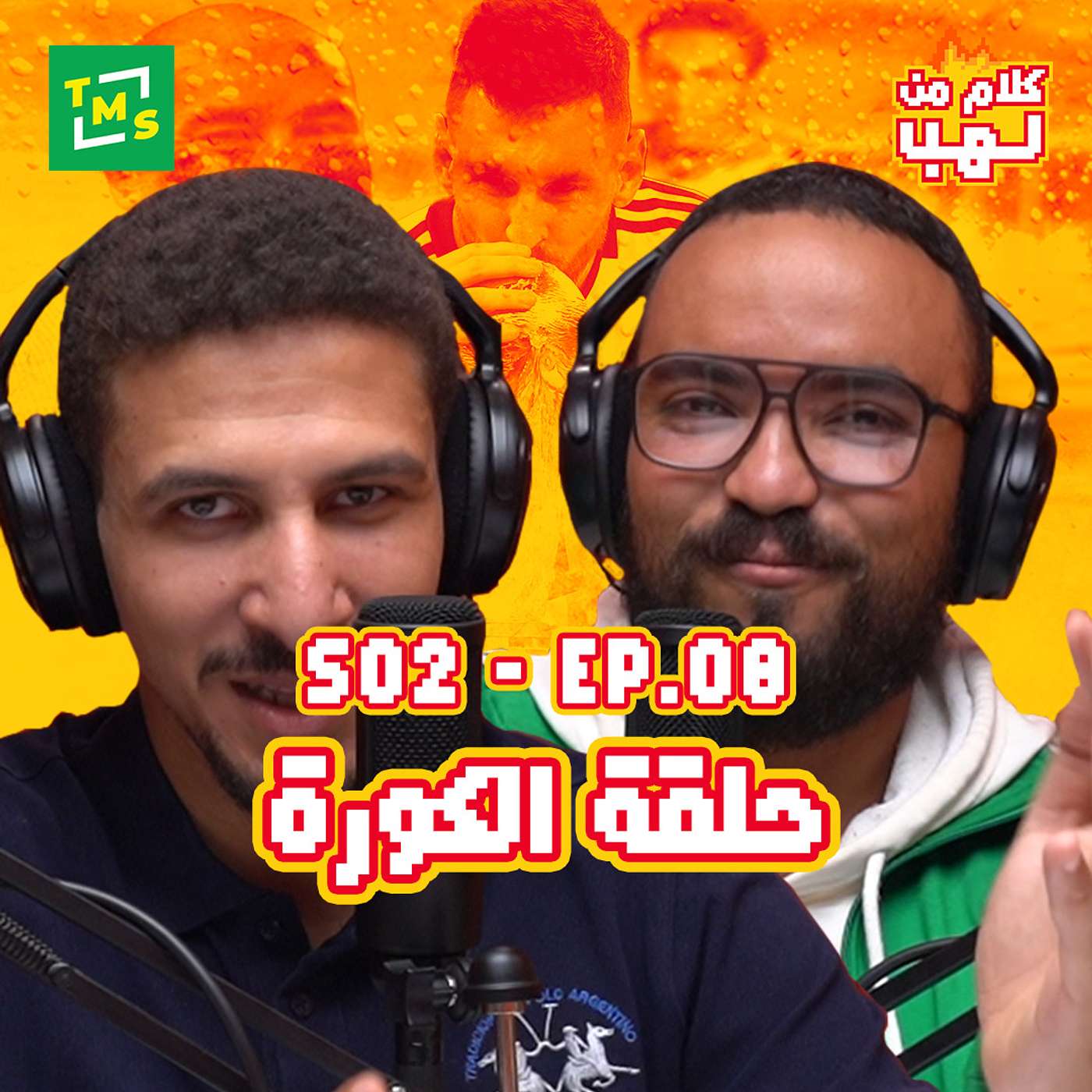 كلام من لهب | الموسم الثاني | الحلقة الثامنة (الكورة)