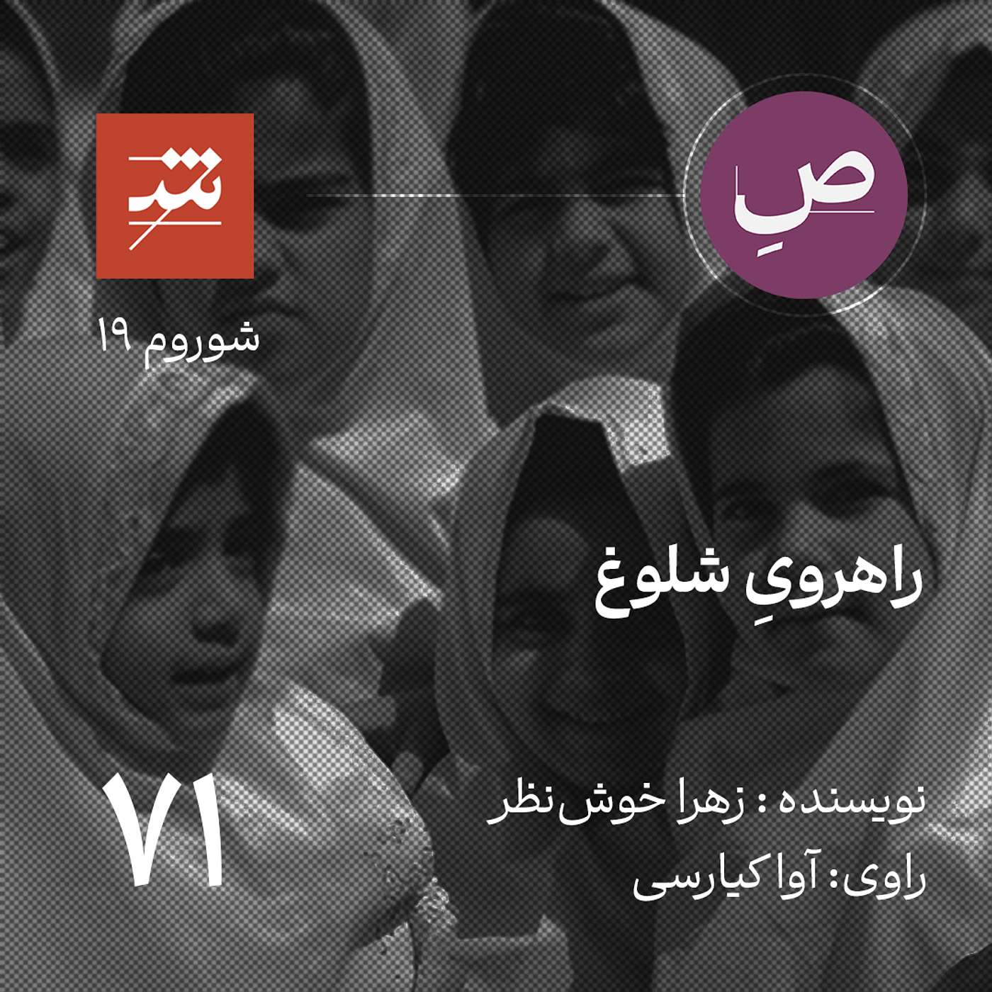 راهروی شلوغ
