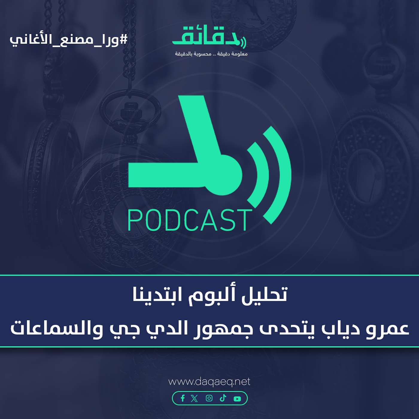 تحليل ألبوم ابتدينا .. عمرو دياب يتحدى جمهور الدي جي والسماعات | بودكاست ورا مصنع الأغاني