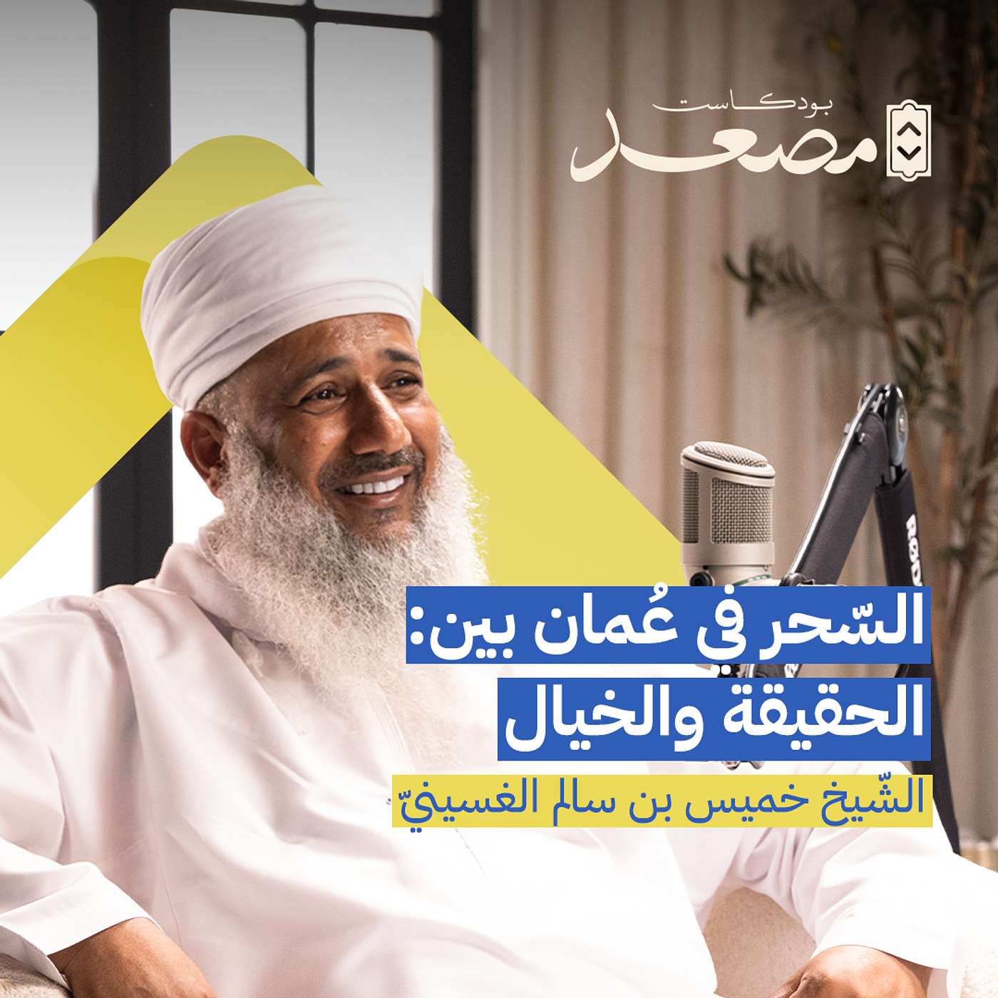 السحر في عُمان بين الحقيقة والخيال | بودكاست مصعد