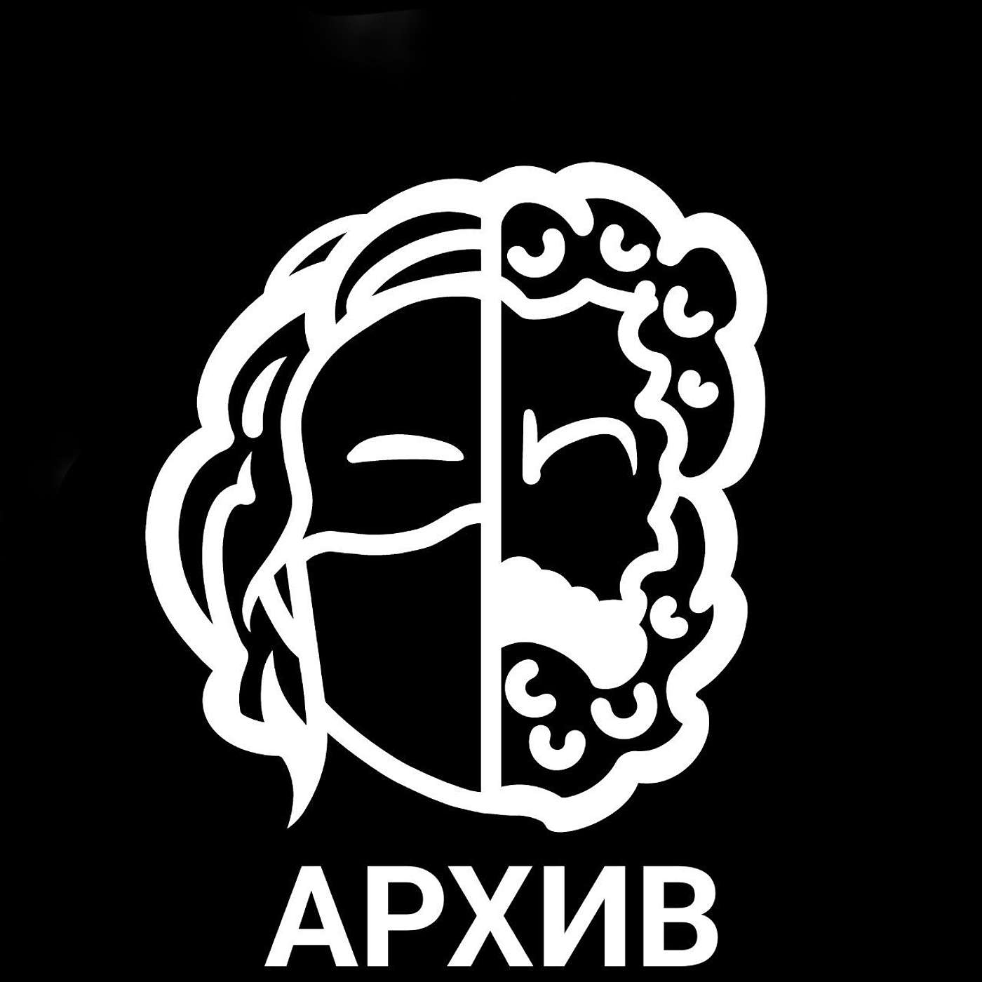Философский подкаст "Архив"