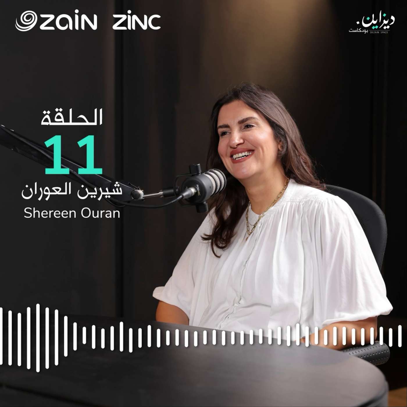 شيرين العوران | بودكاست ديزاين شيرين العوران | بودكاست ديزاين