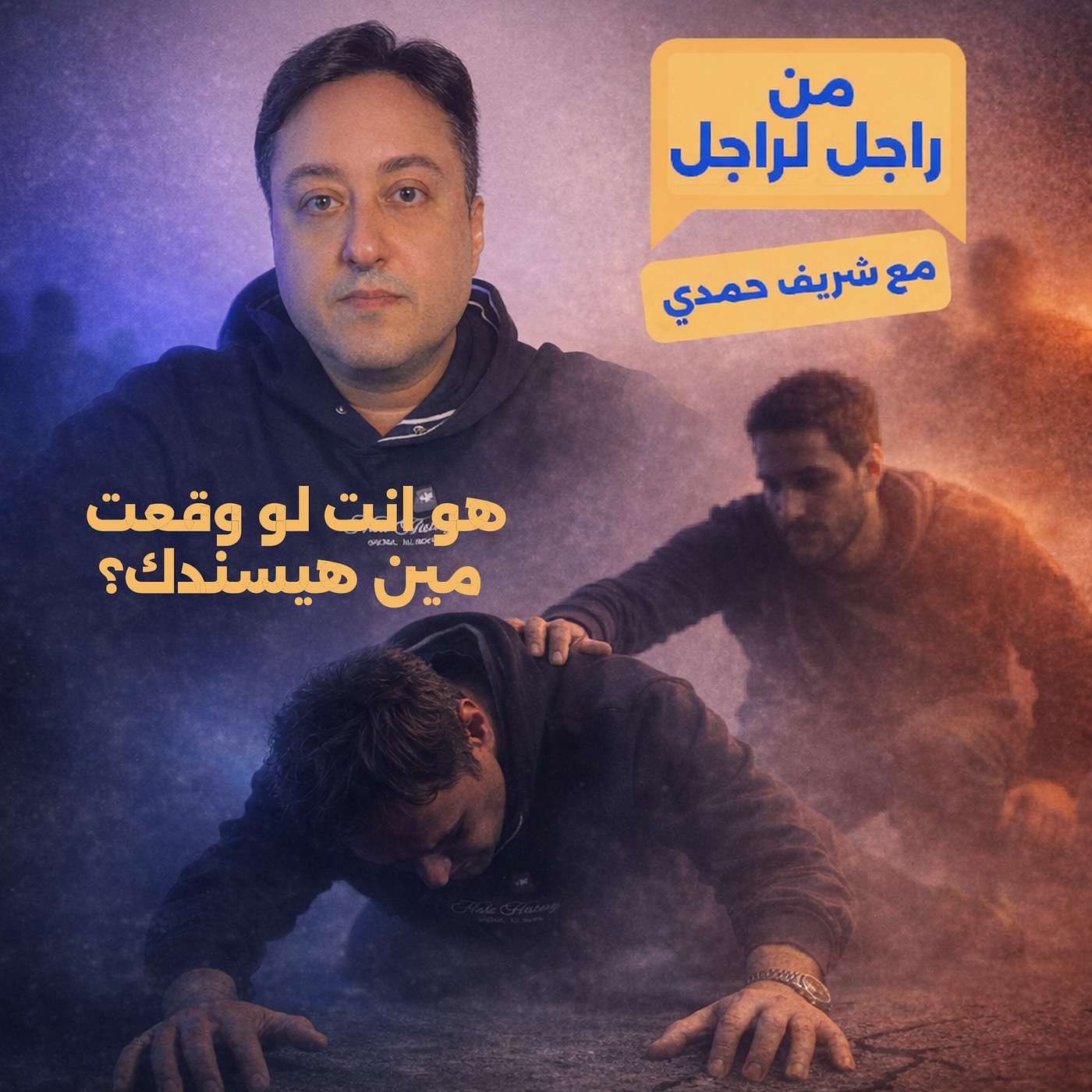 خواطر من راجل لراجل - هو انت لو وقعت مين هيسندك؟ episode artwork