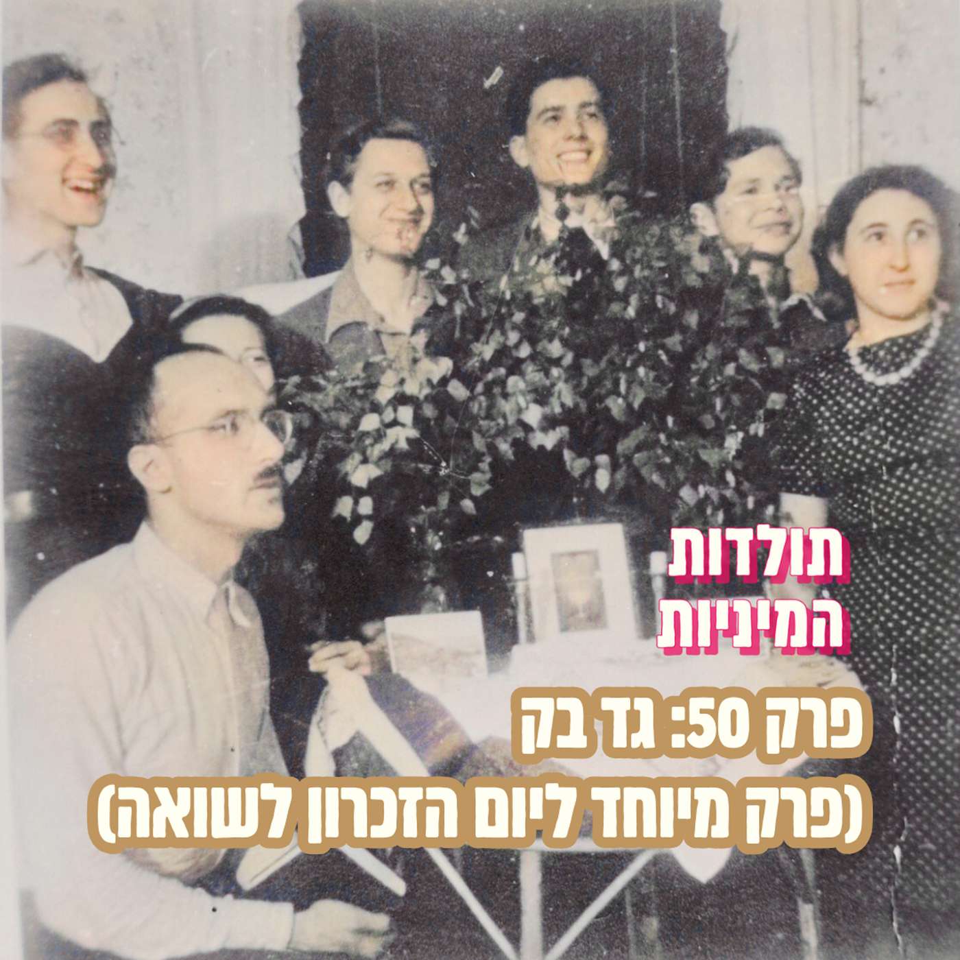 פרק 50: גד בק (מיוחד ליום הזכרון לשואה)