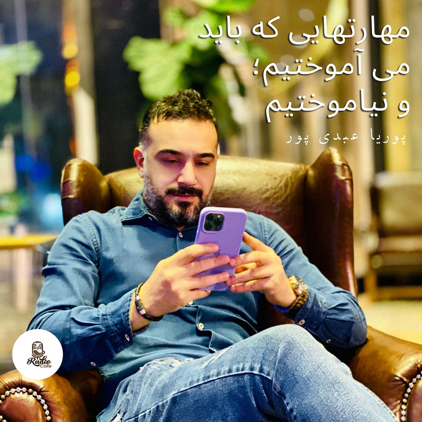 مهارتهایی که باید می آموختیم؛ و نیاموختیم
