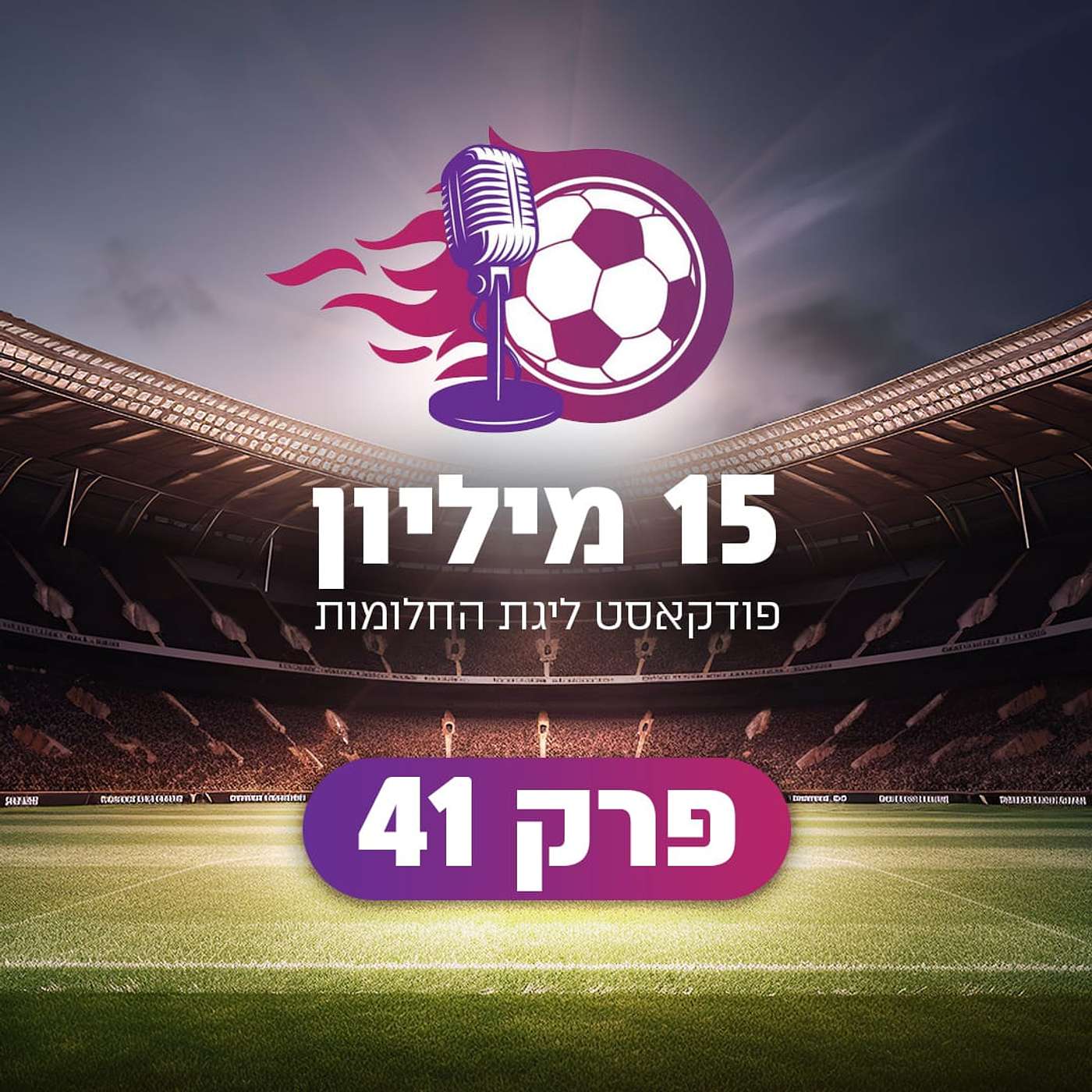 פרק 41 - הכנה לעונה