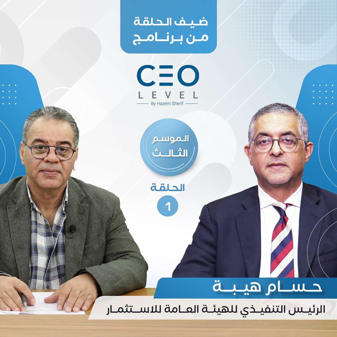 الجزء 2 .. رئيس هيئة الاستثمار: التوسع في «الموافقة الموحدة» وتقليص الإجراءات أبرز المستهدفات episode artwork