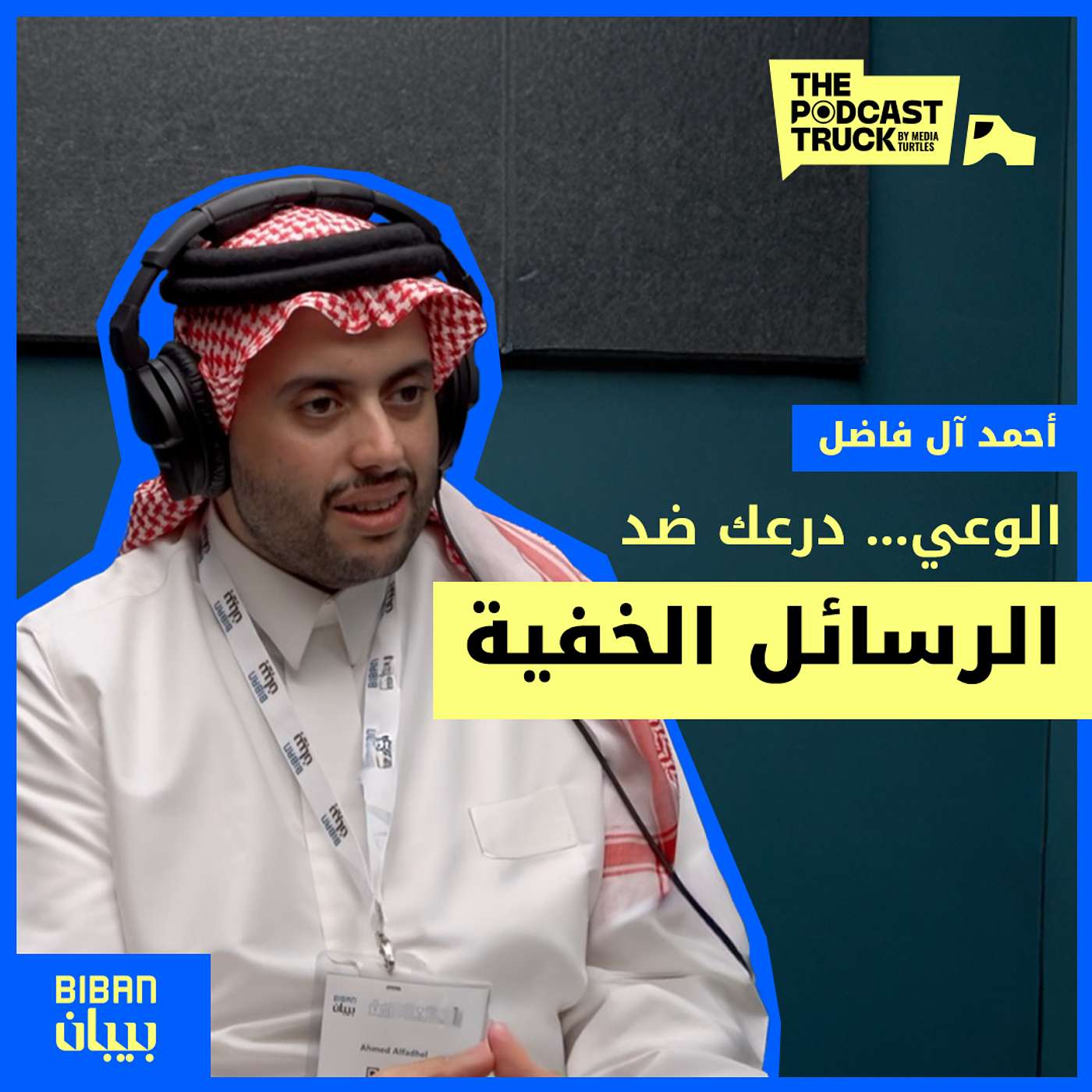كيف تحمي نفسك من الرسائل السلبية التي تؤثر على حياتك؟ (بودكاست ريادة اعمال) episode artwork