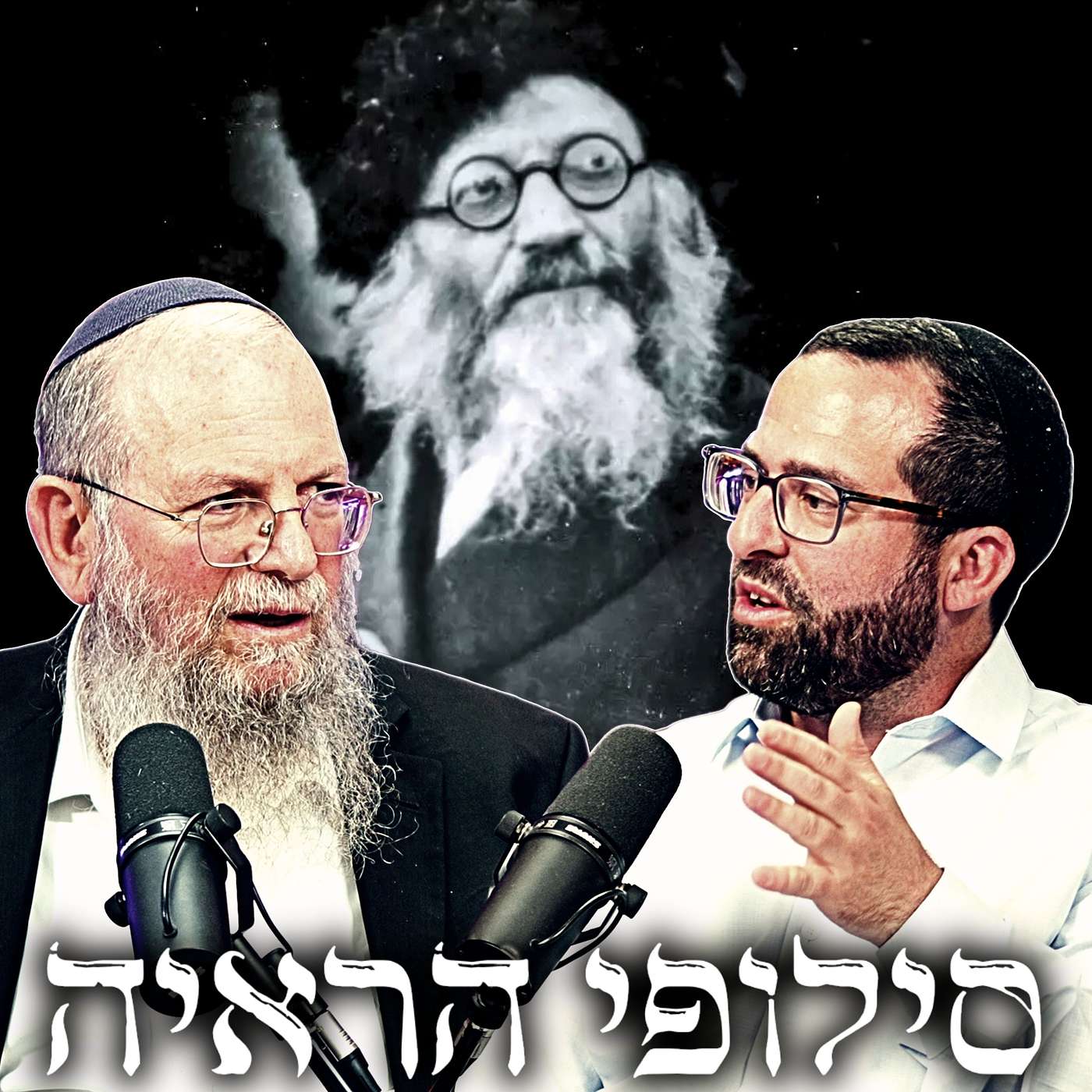 #942 הגיע הזמן לנפץ את מיתוס אהבת החינם: "הפכו את הרב קוק לפלקט חלול" | הרב אברהם וסרמן & הרב איתי אסמן episode artwork