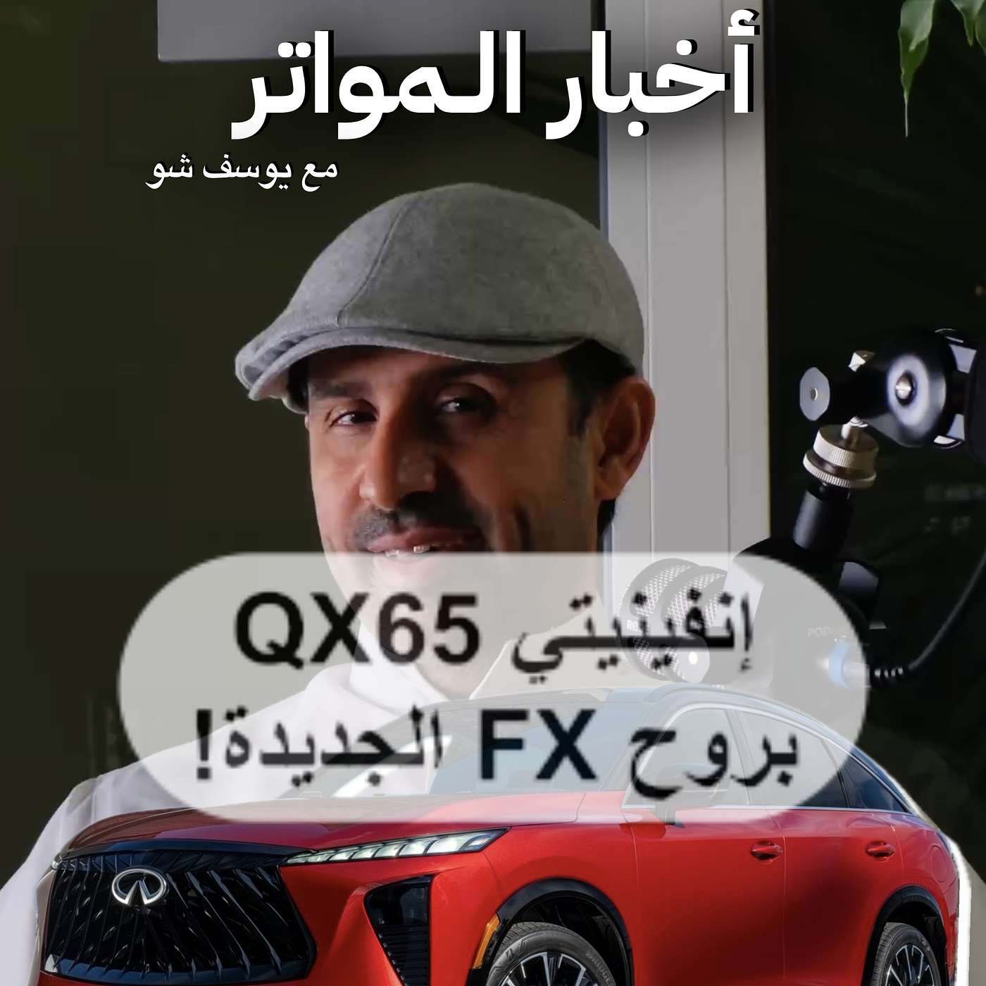 إنفينيتي QX65 بروح FX الجديدة! episode artwork