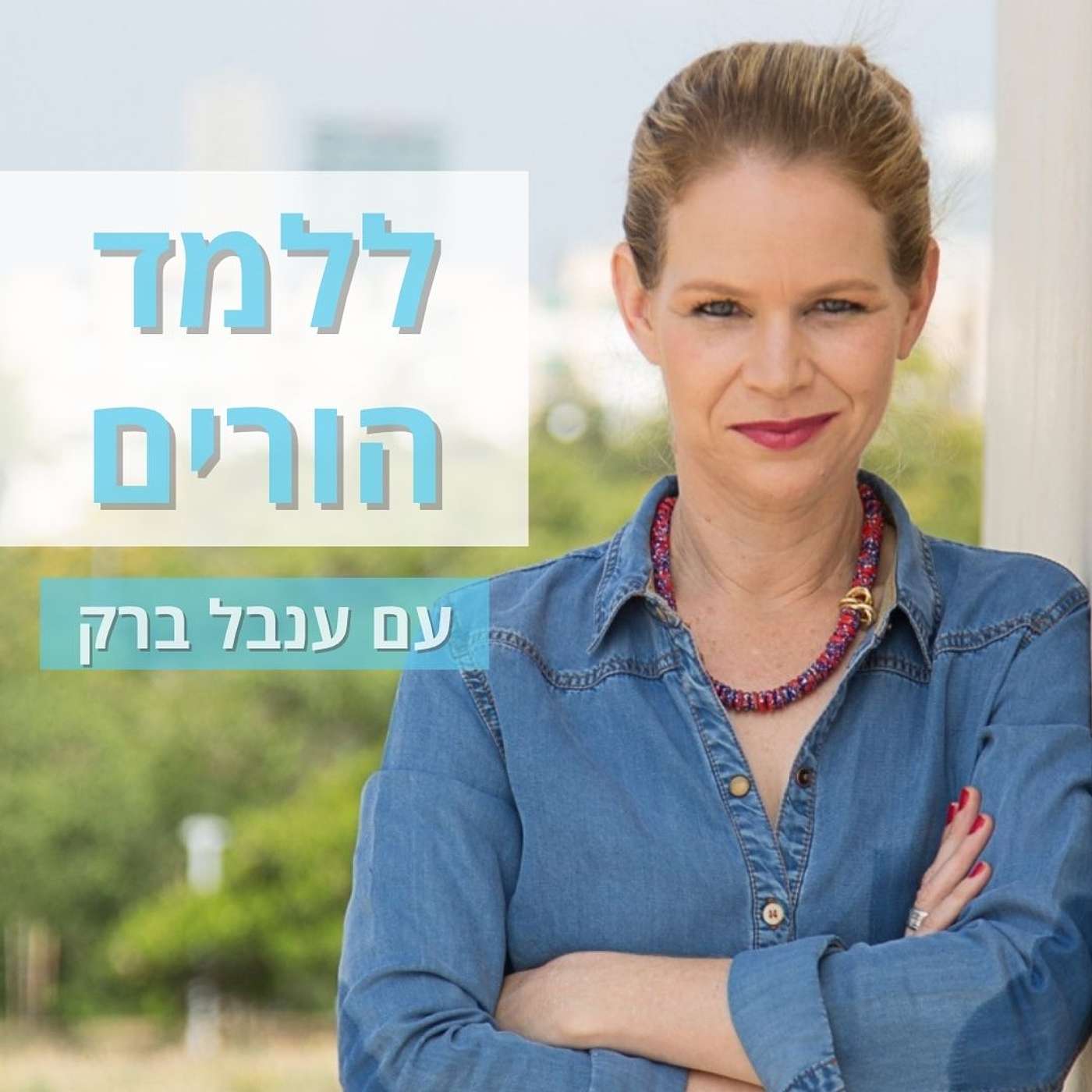 ללמד הורים עם ענבל ברק