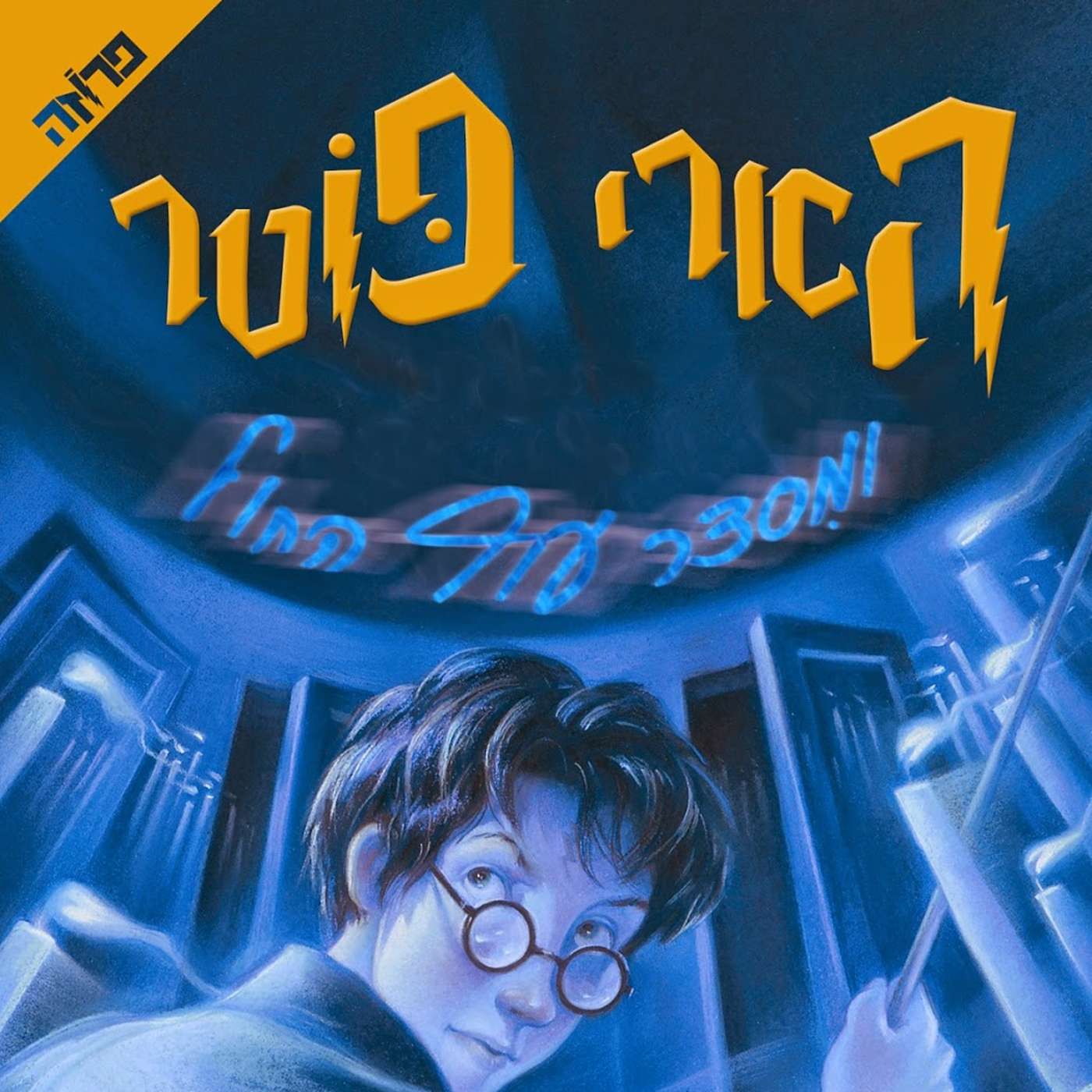 135- הארי פוטר ומשטר עוף החול هاري بوتر وجماعة العنقاء