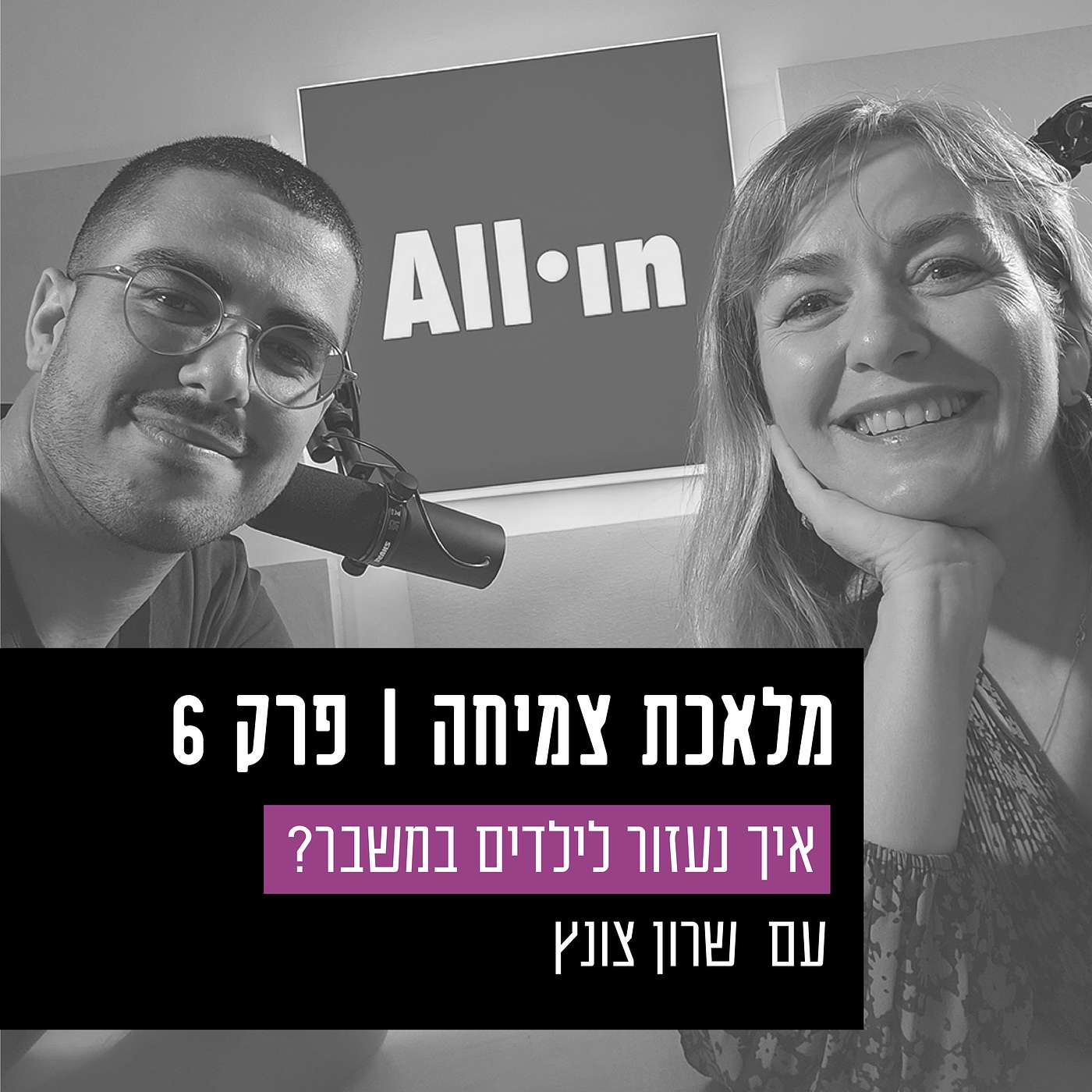 פרק 6 - איך נעזור לילדים במשבר? עם שרון צונץ