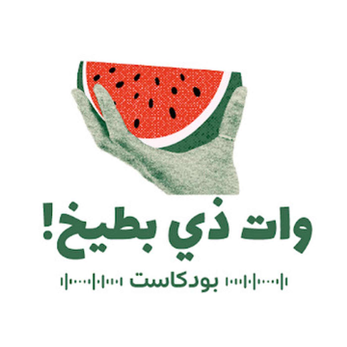 وات ذي بطيخ بودكاست 