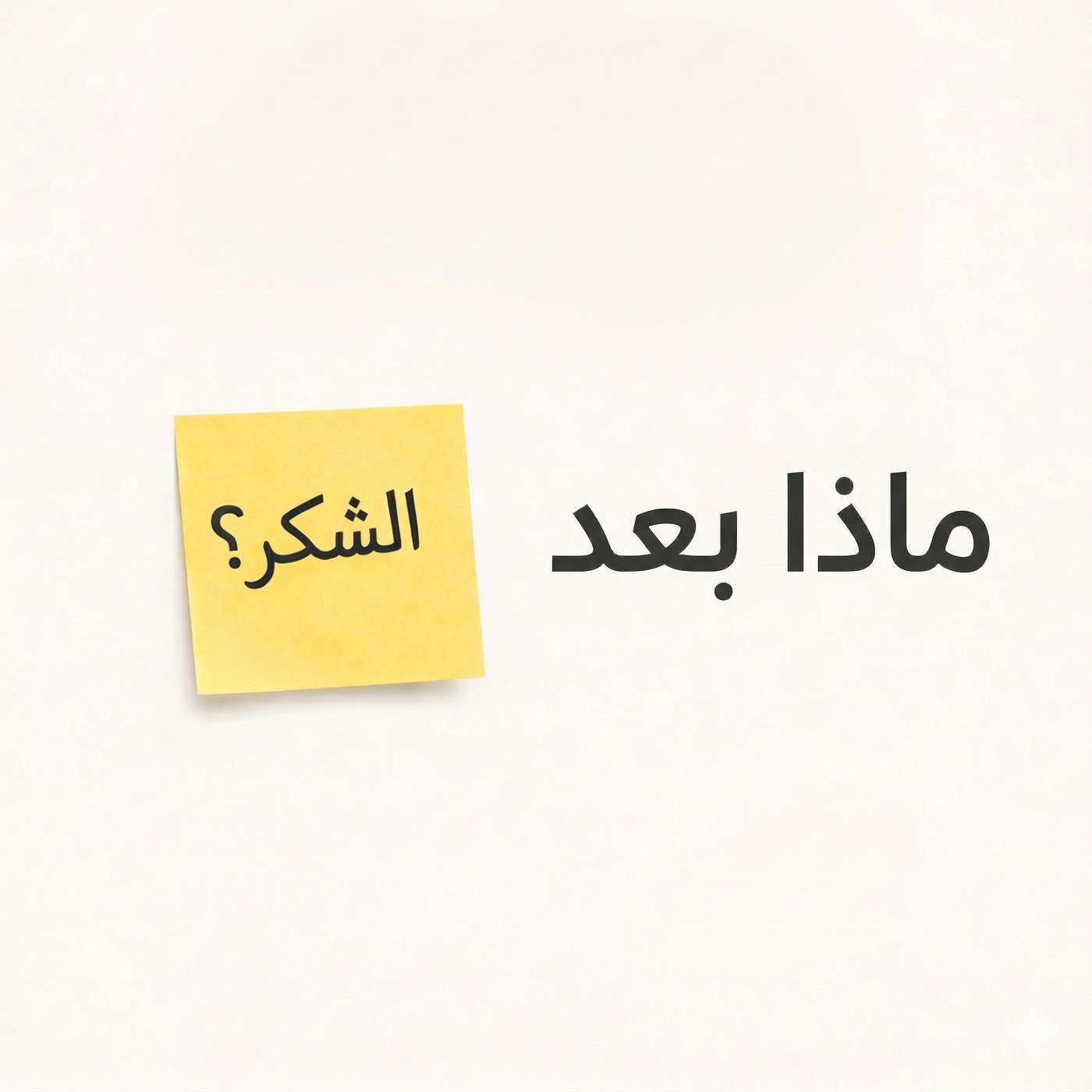 ماذا بعد الشكر؟ episode artwork