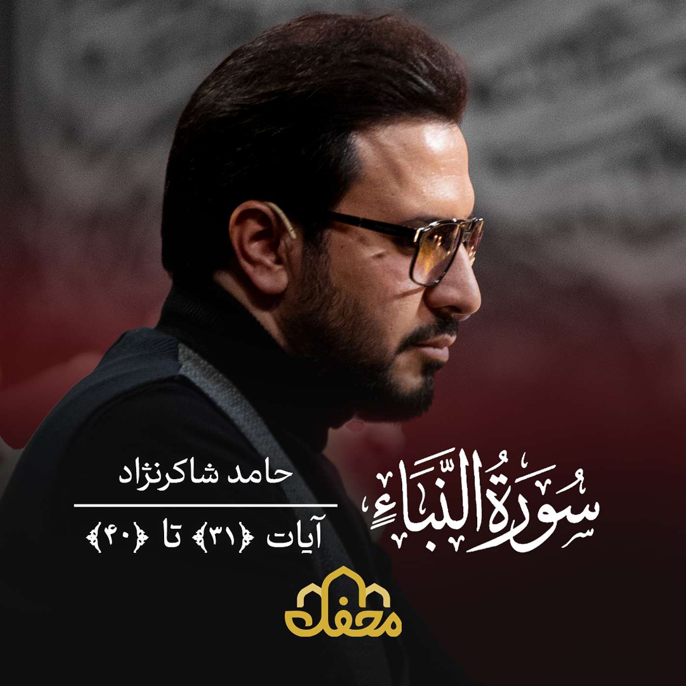 پادکست محفل - تلاوت | حامد شاکرنژاد | سوره نبأ