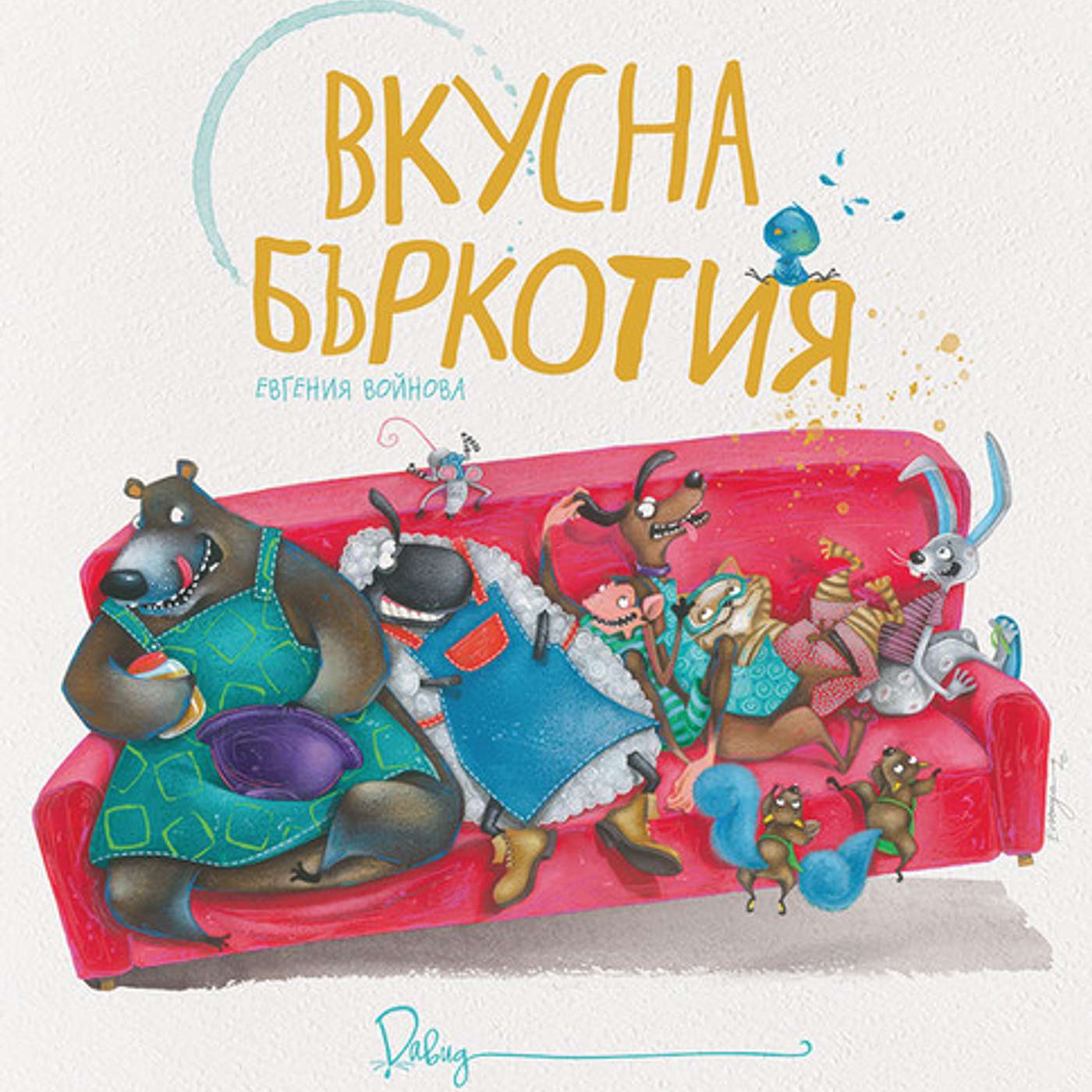 "Вкусна бъркотия", Евгения Войнова, издателство "Давид" episode artwork