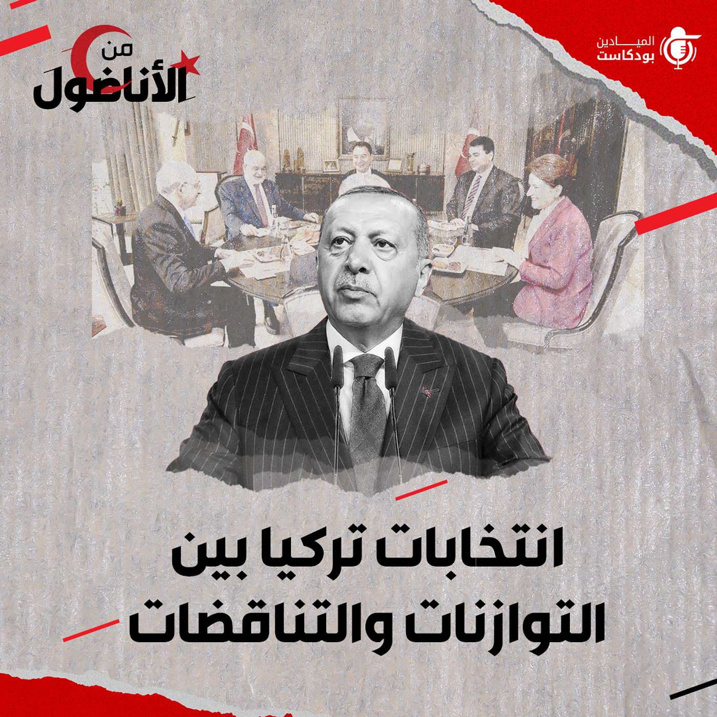 Al Mayadeen Podcasts الميادين بودكاست