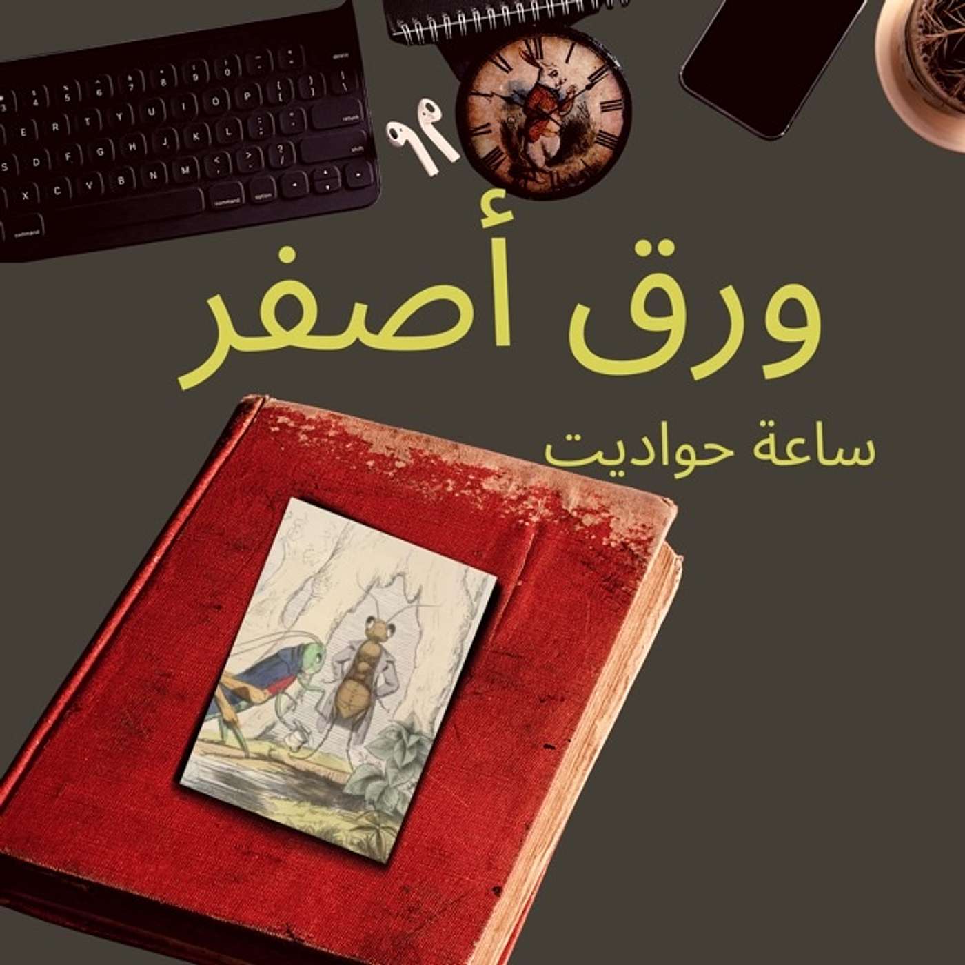 ساعة حواديت : حكايات إيسوب١ episode artwork