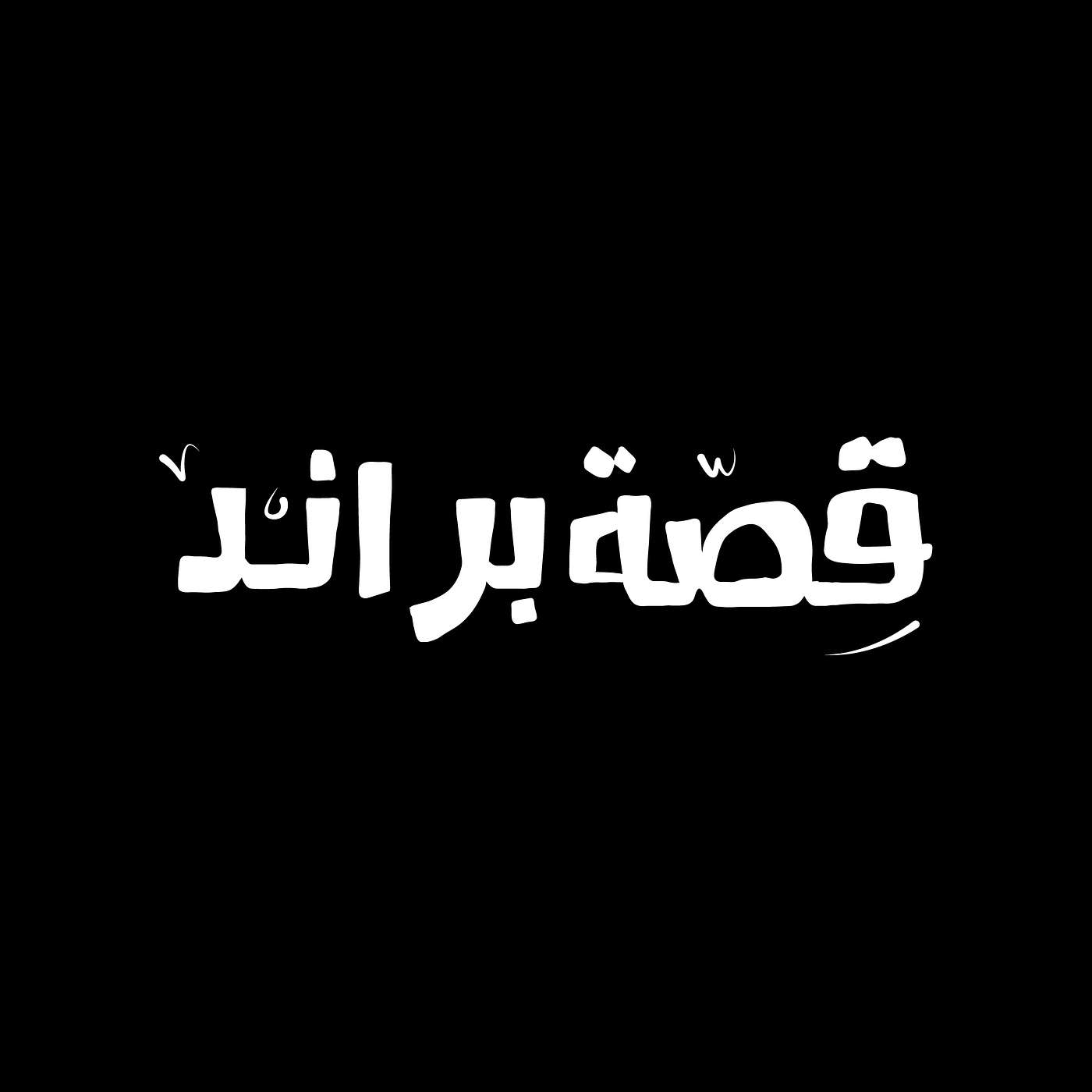 قصة براند