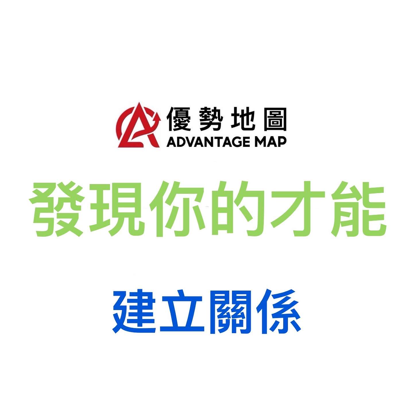 伊韻錚|優勢地圖 發現你的才能|天賦測驗 × 行動戰略 建立關係 episode artwork