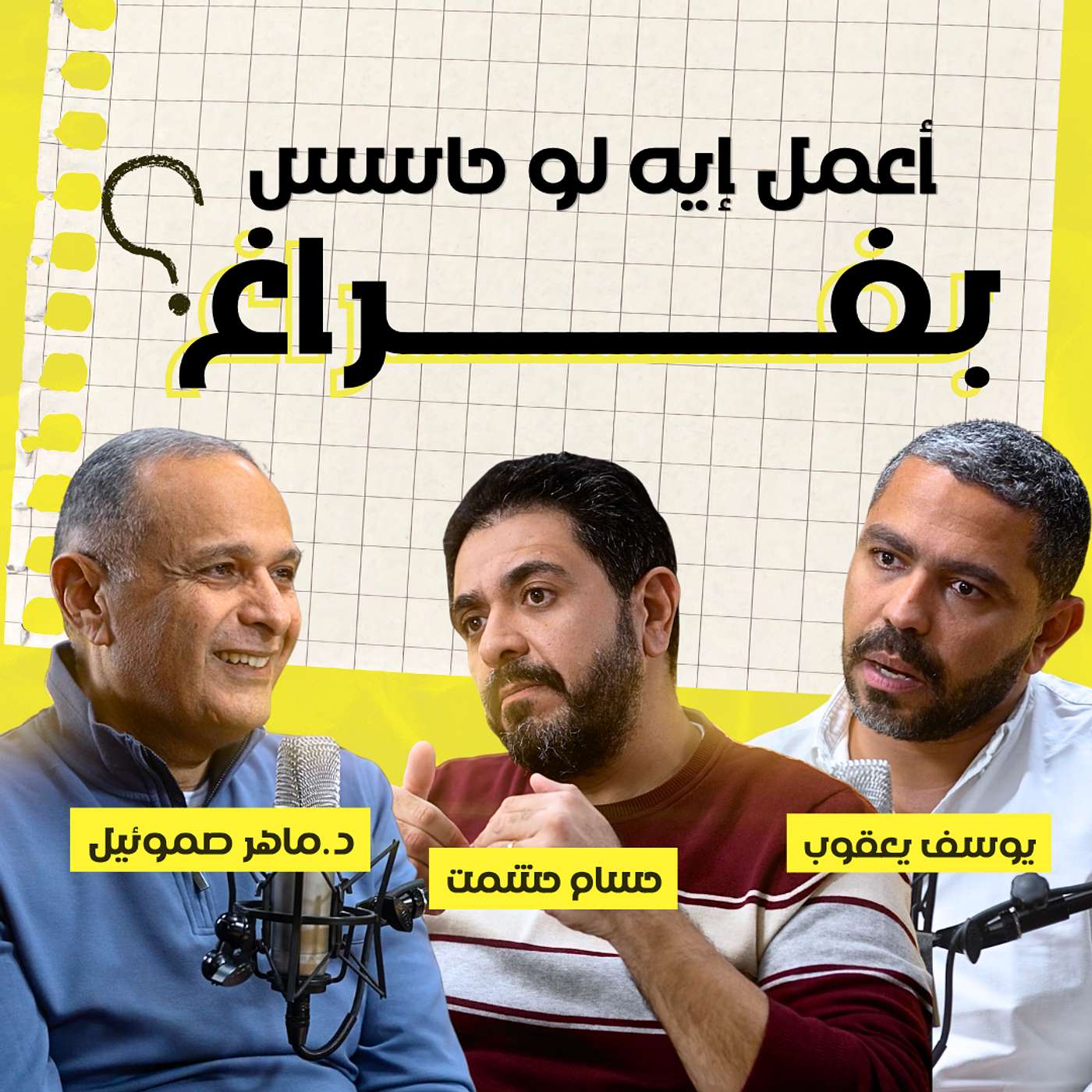 الشعور بالفراغ: ليه بيطاردنا؟ وهل له معنى؟ | د. ماهر صموئيل وحسام حشمت ويوسف يعقوب