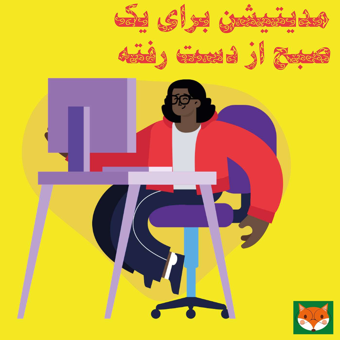 مدیتیشن برای یک صبح از دست رفته episode artwork