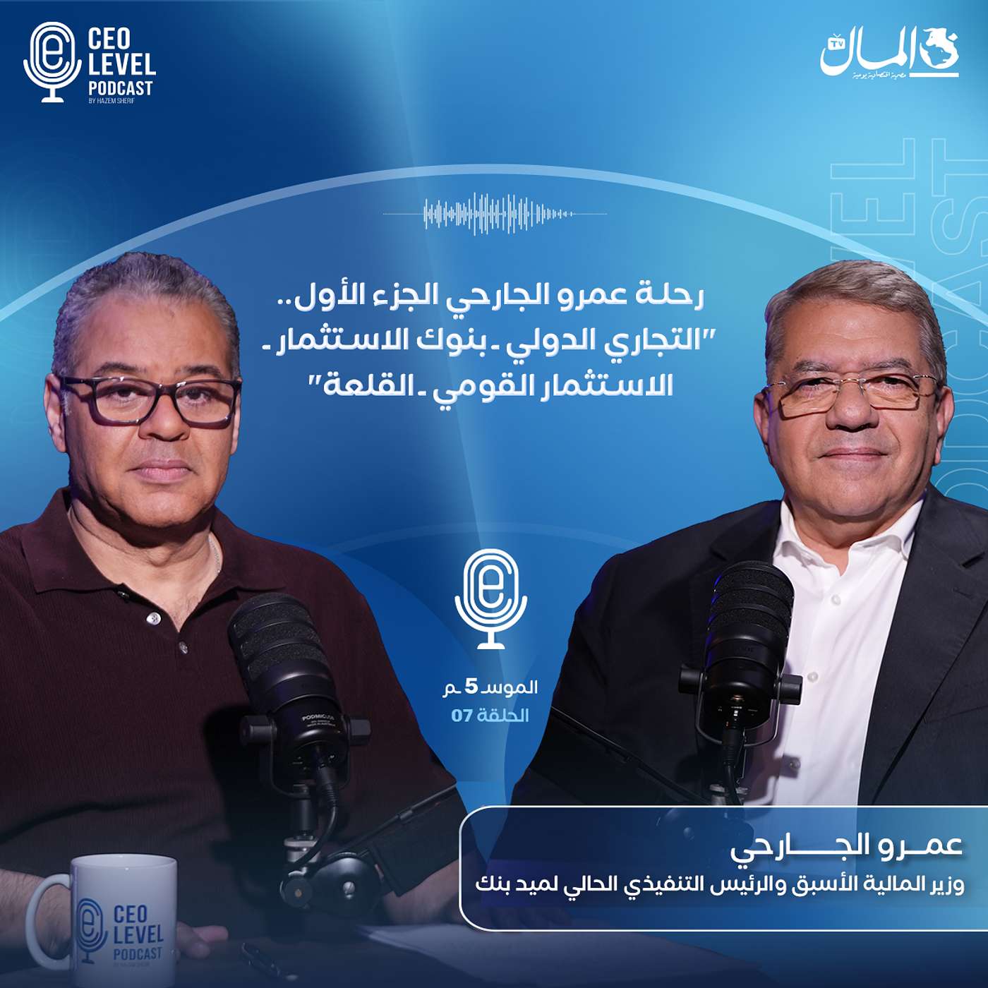 رحلة عمرو الجارحي الجزء الأول.. "التجاري الدولي ـ بنوك الاستثمار ـ الاستثمار القومي ـ القلعة"