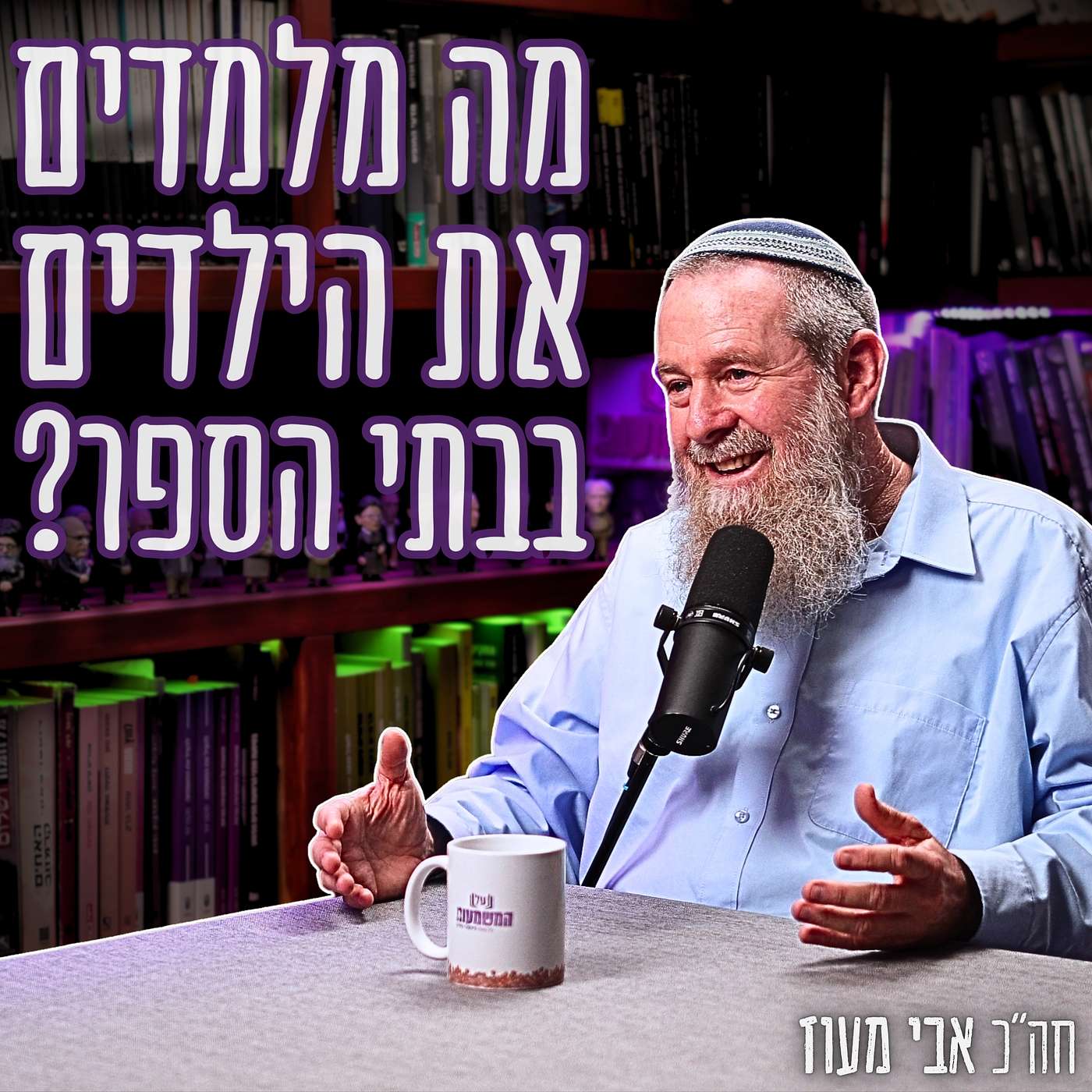 #804 חה"כ אבי מעוז - האמת על הדיפ־סטייט, הנדסת התודעה והפרוגרס: "זו שליחות אמיתית להציל את המדינה" #804 חה"כ אבי מעוז - האמת על הדיפ־סטייט, הנדסת התודעה והפרוגרס: "זו שליחות אמיתית להציל את המדינה"