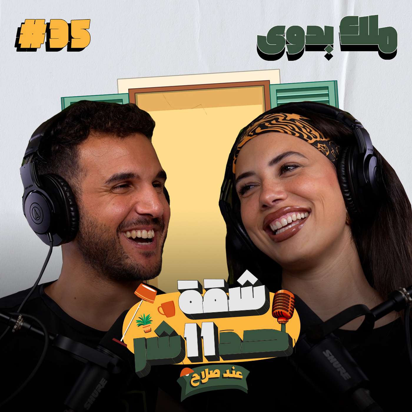 الممثلة ملك بدوى هتحكلنا عن رحلتها مع التمثيل وسر حبها لكل انواع الفنون فى شقة 11 عند صلاح - حلقة 35