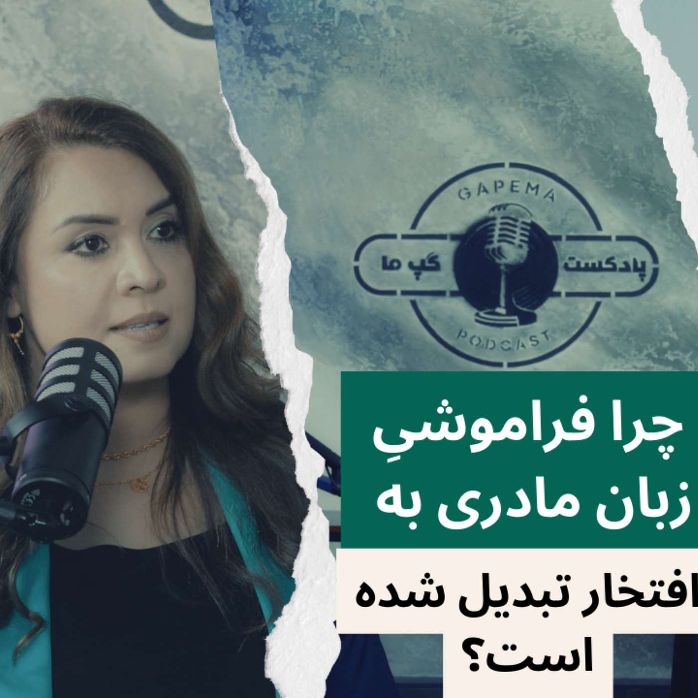 Shugoofa Bakhtari on Language, Identity & Cultural Pride | شگوفه بختری؛ زبان مادری، هویت و افتخار فرهنگی