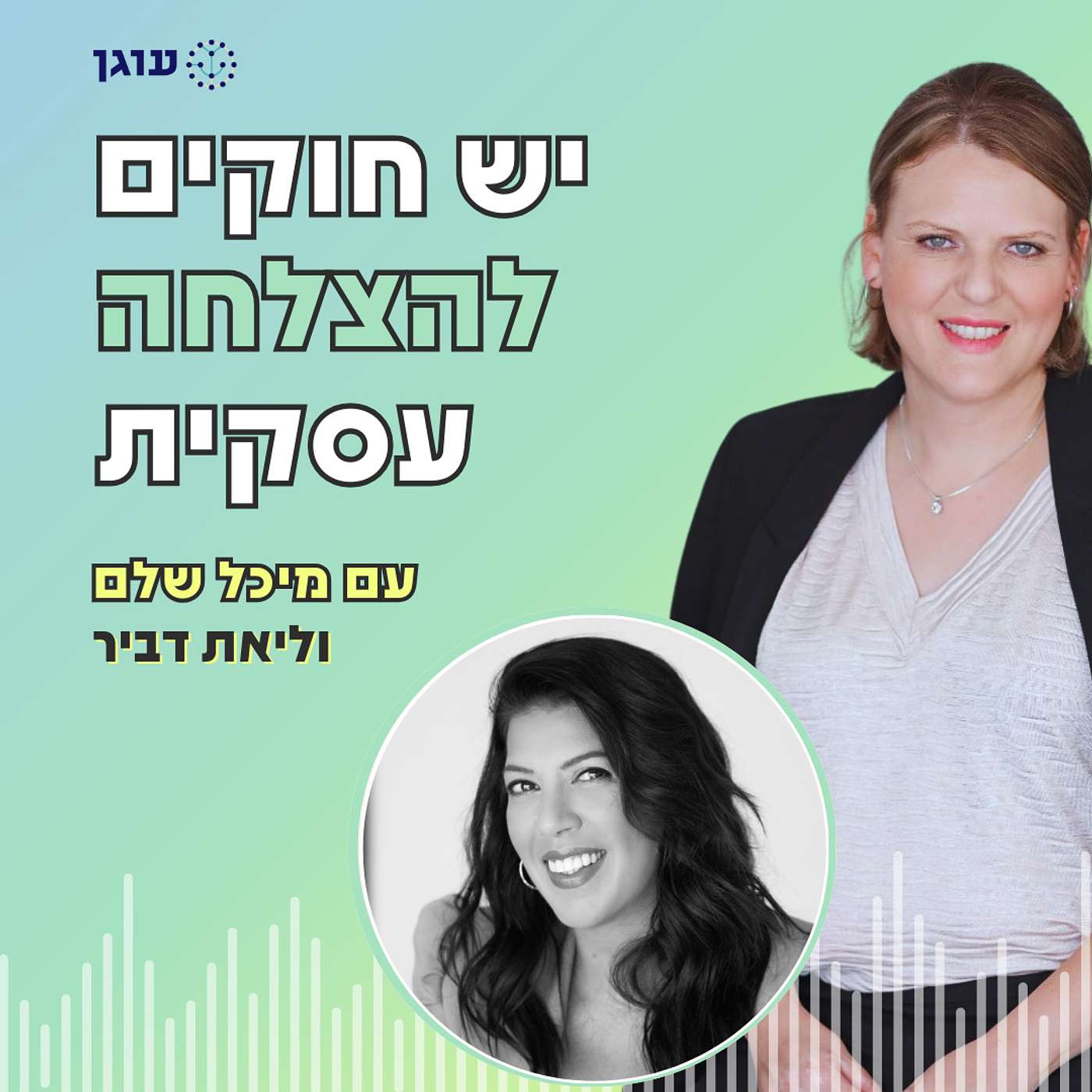 פרק 9 | עם ליאת דביר | למה שיווק "לא עובד" ומה צריך לעשות אחרת