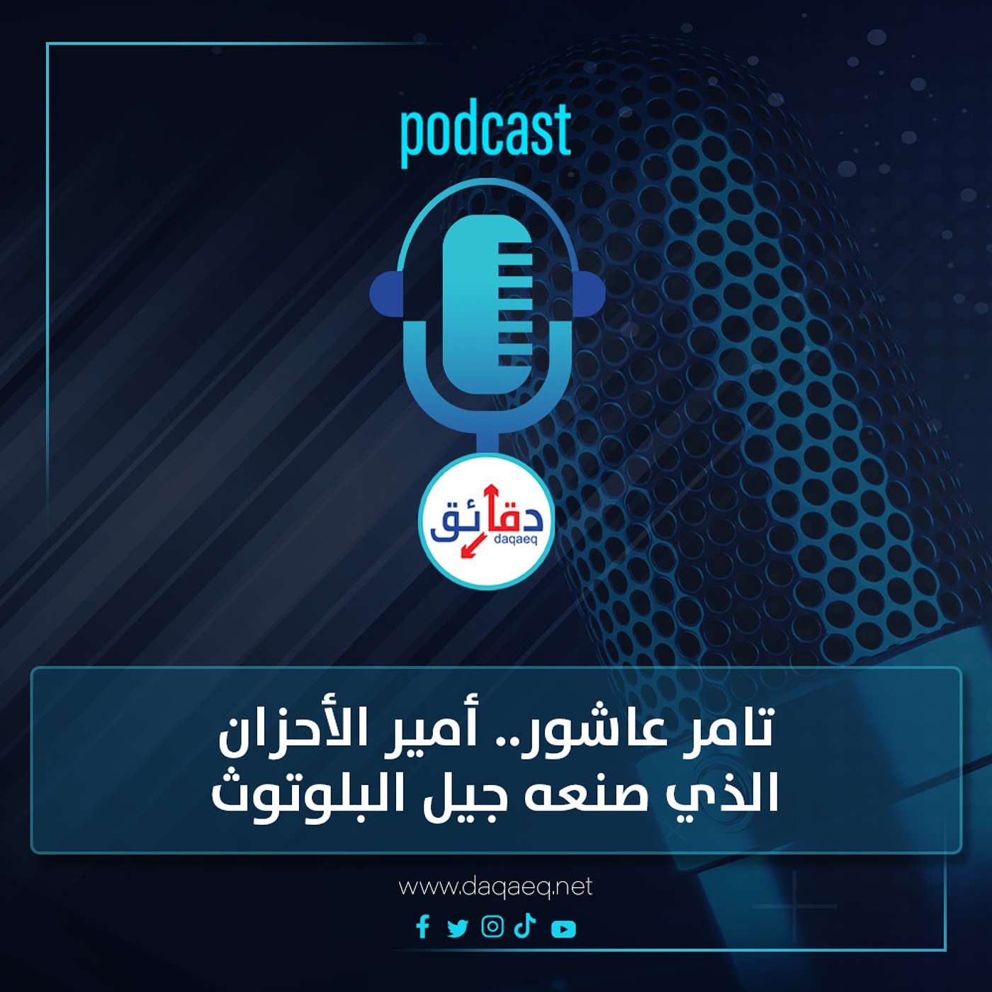 تامر عاشور.. أمير الأحزان الذي صنعه جيل البلوتوث | بودكاست ورا مصنع الأغاني