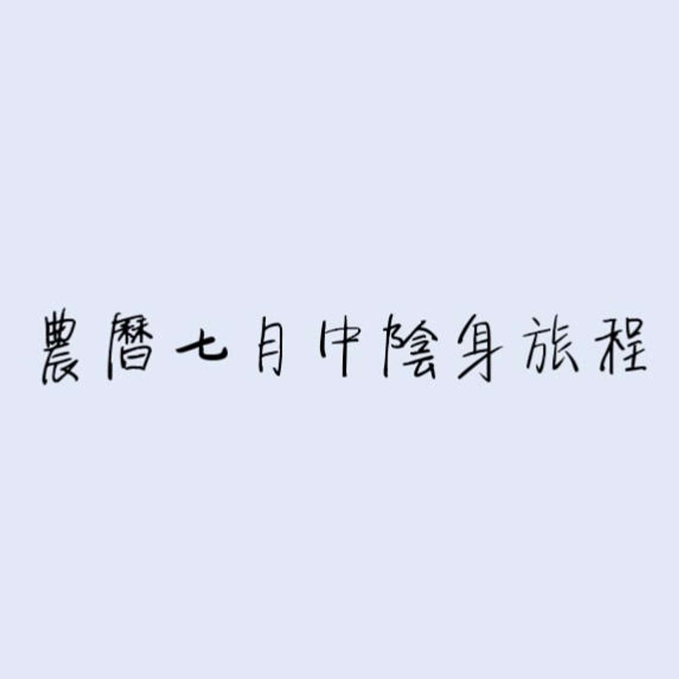 農曆七月中陰身旅程 episode artwork