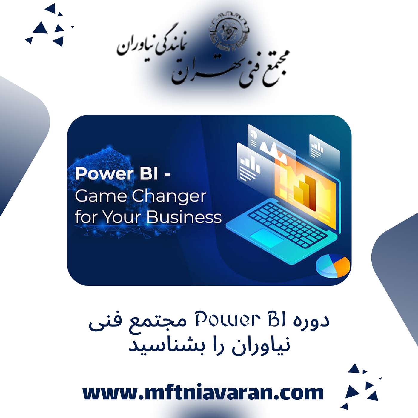 دوره Power BI مجتمع فنی نیاوران را بشناسید