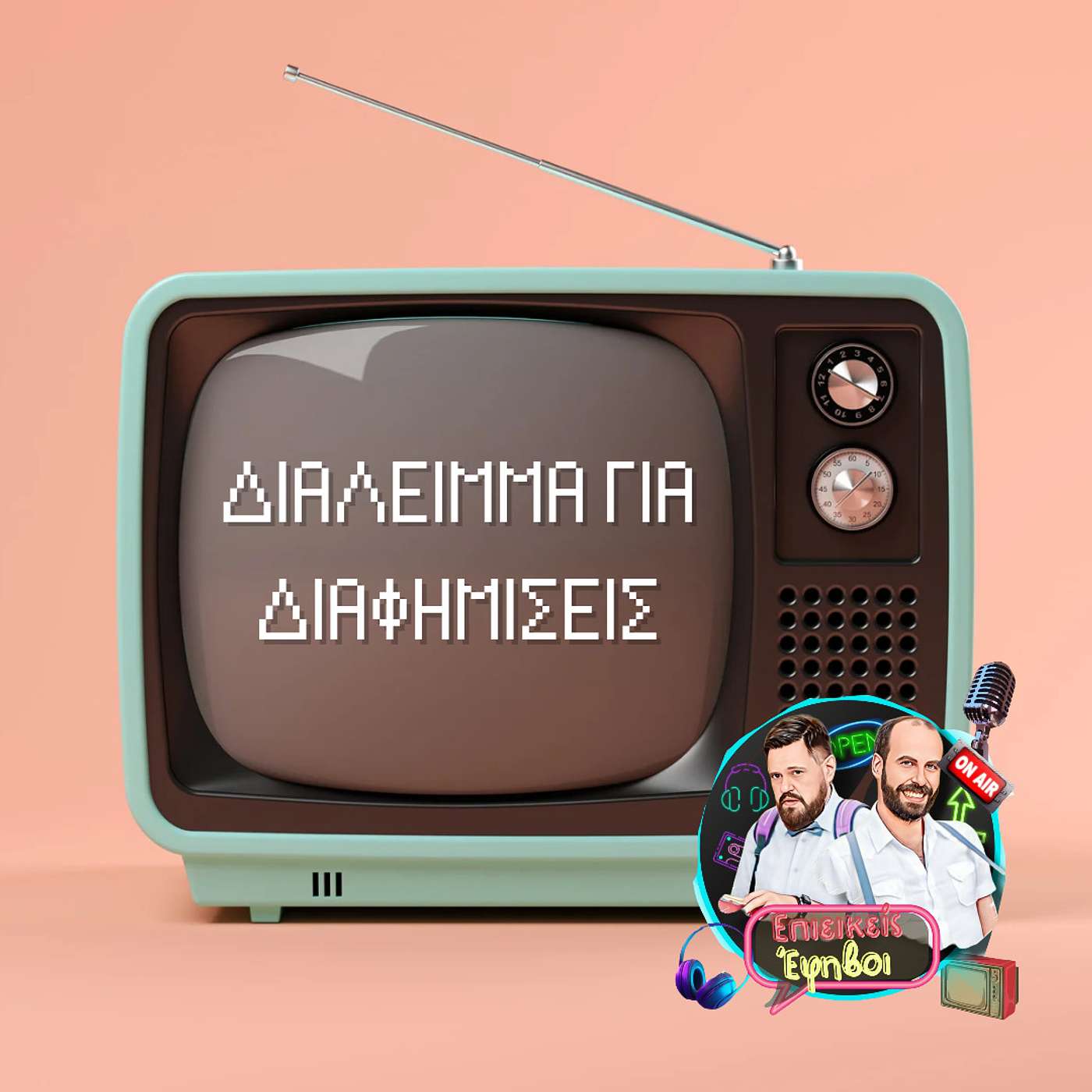 Διαφημίσεις στα 80s και τα 90s