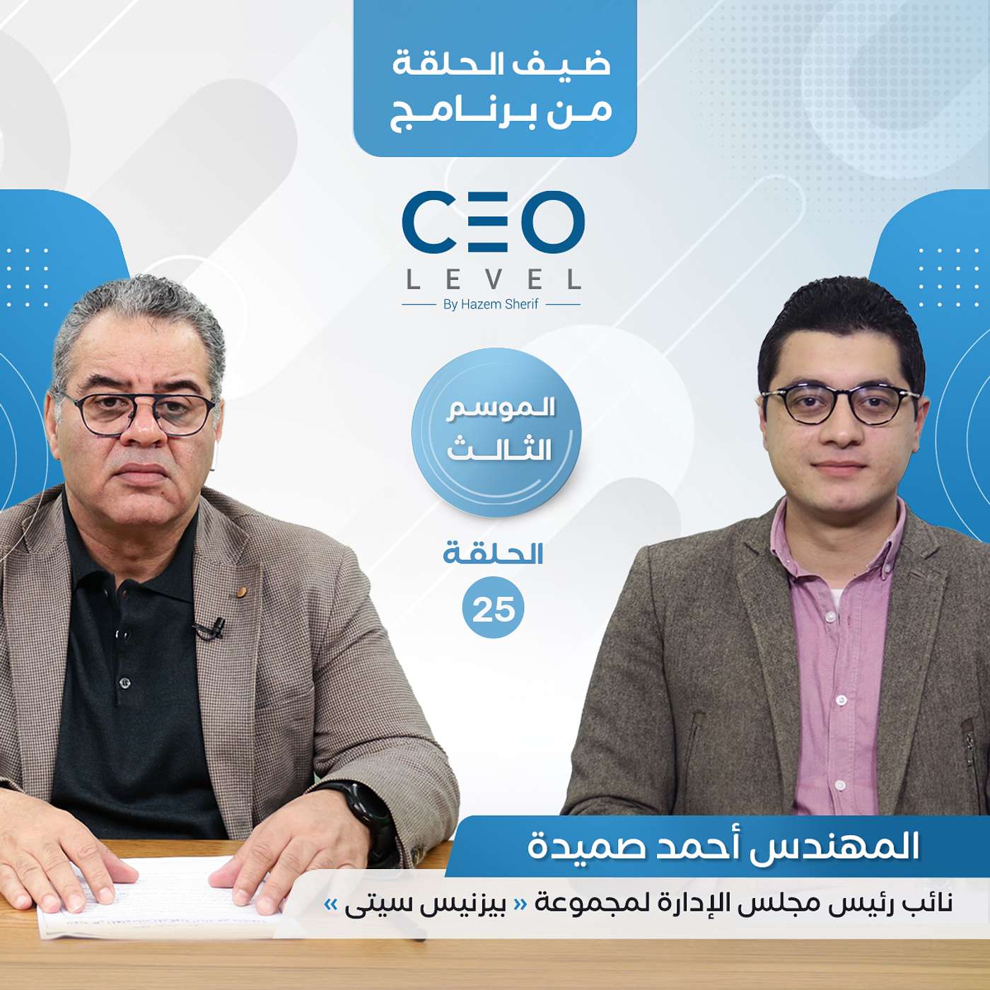 أحمد صميدة: كيف تشعر الشركات بالمرض ؟.. وهل يصح أن تؤسس مجموعة استشارات كيان عقاري؟ | CEO Level