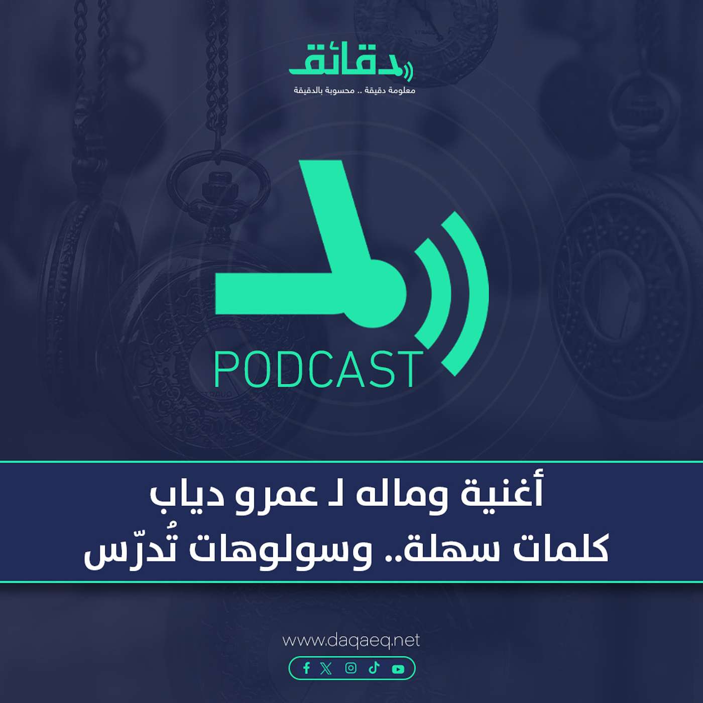 بودكاست | أغنية وماله لـ عمرو دياب.. كلمات سهلة.. وسولوهات تدرس