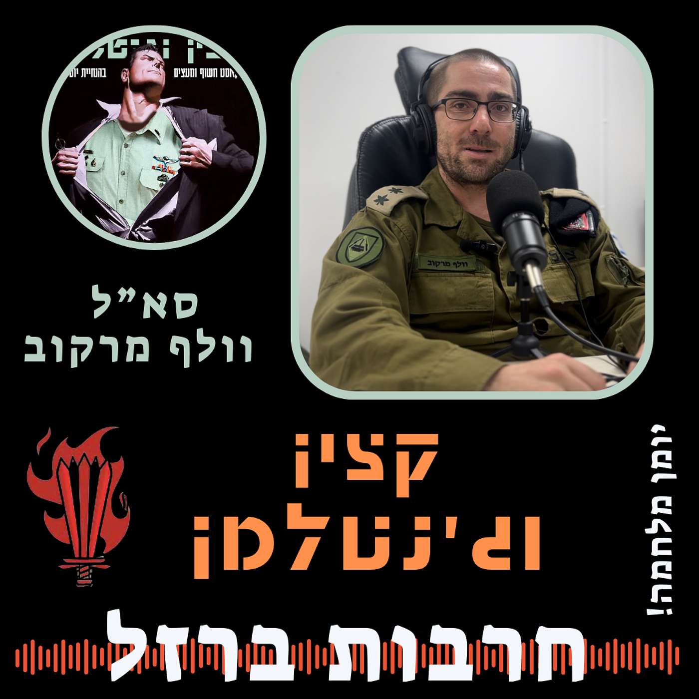 סא"ל וולף מרקוב - מנופש משפחתי למתחם ריכוז החללים במסיבת הנובה - מנהיגות בעת משבר סא"ל וולף מרקוב - מנופש משפחתי למתחם ריכוז החללים במסיבת הנובה - מנהיגות בעת משבר