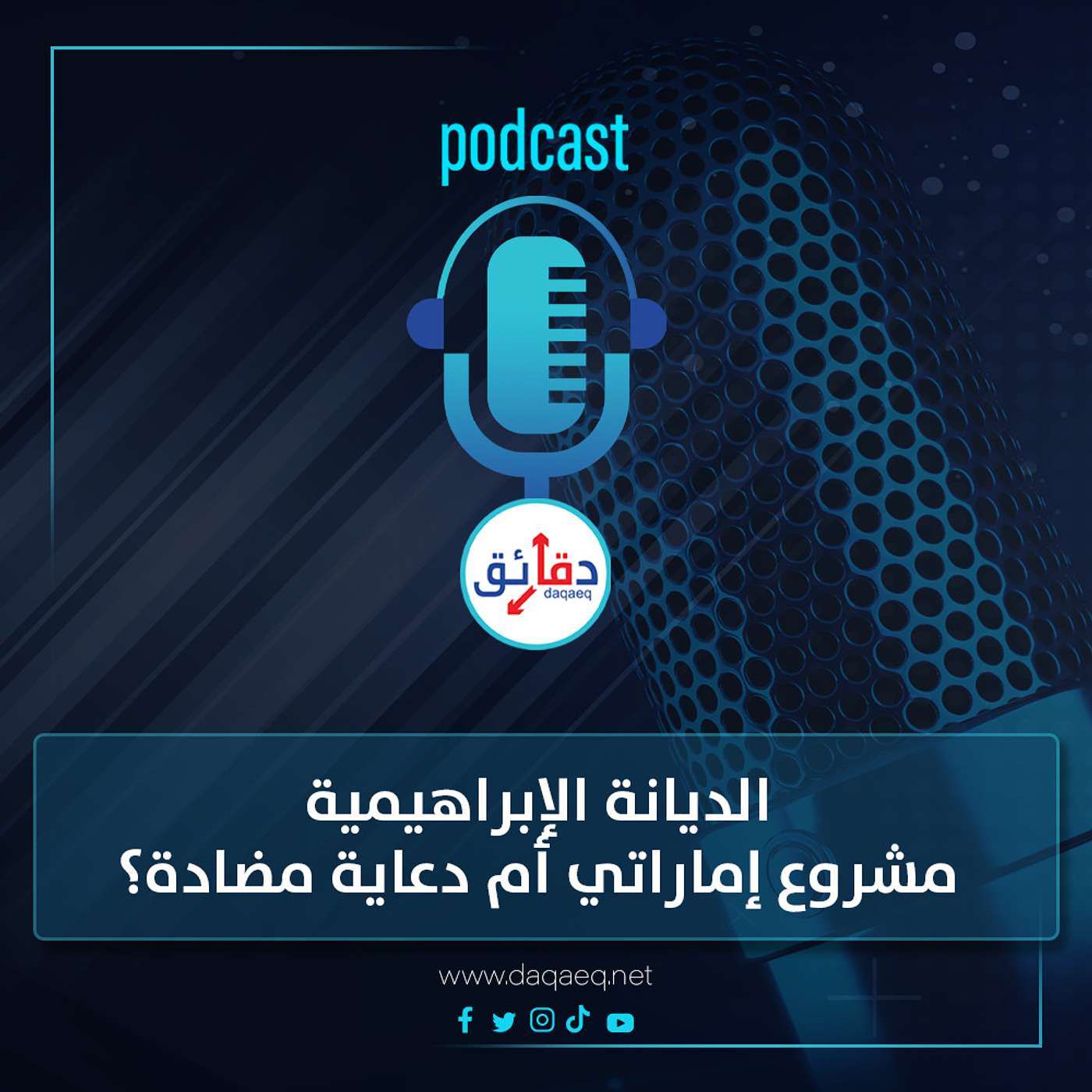 بودكاست | الديانة الإبراهيمية.. مشروع إماراتي أم دعاية مضادة؟