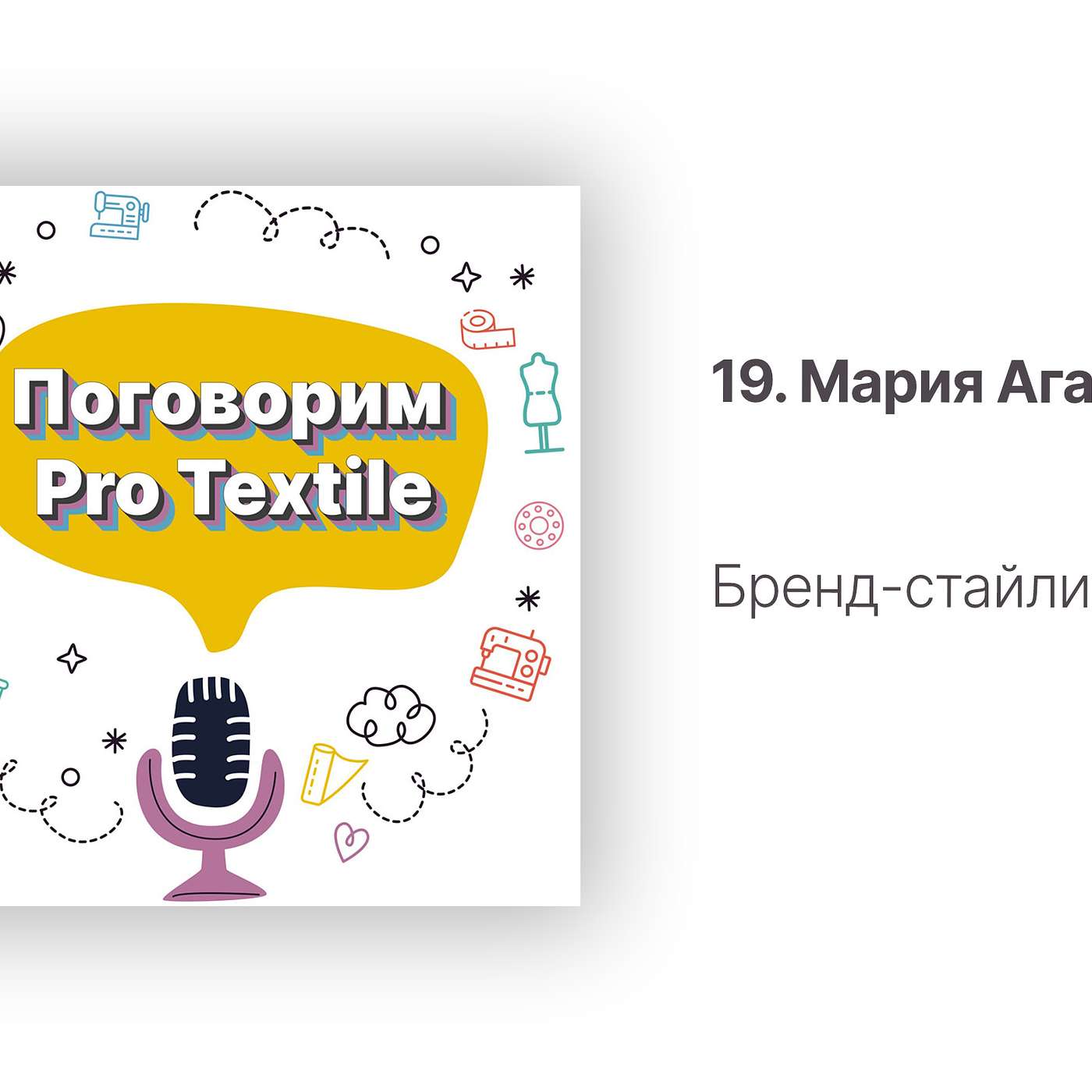 Поговорим Pro Textile с Татьяной Шерстневой