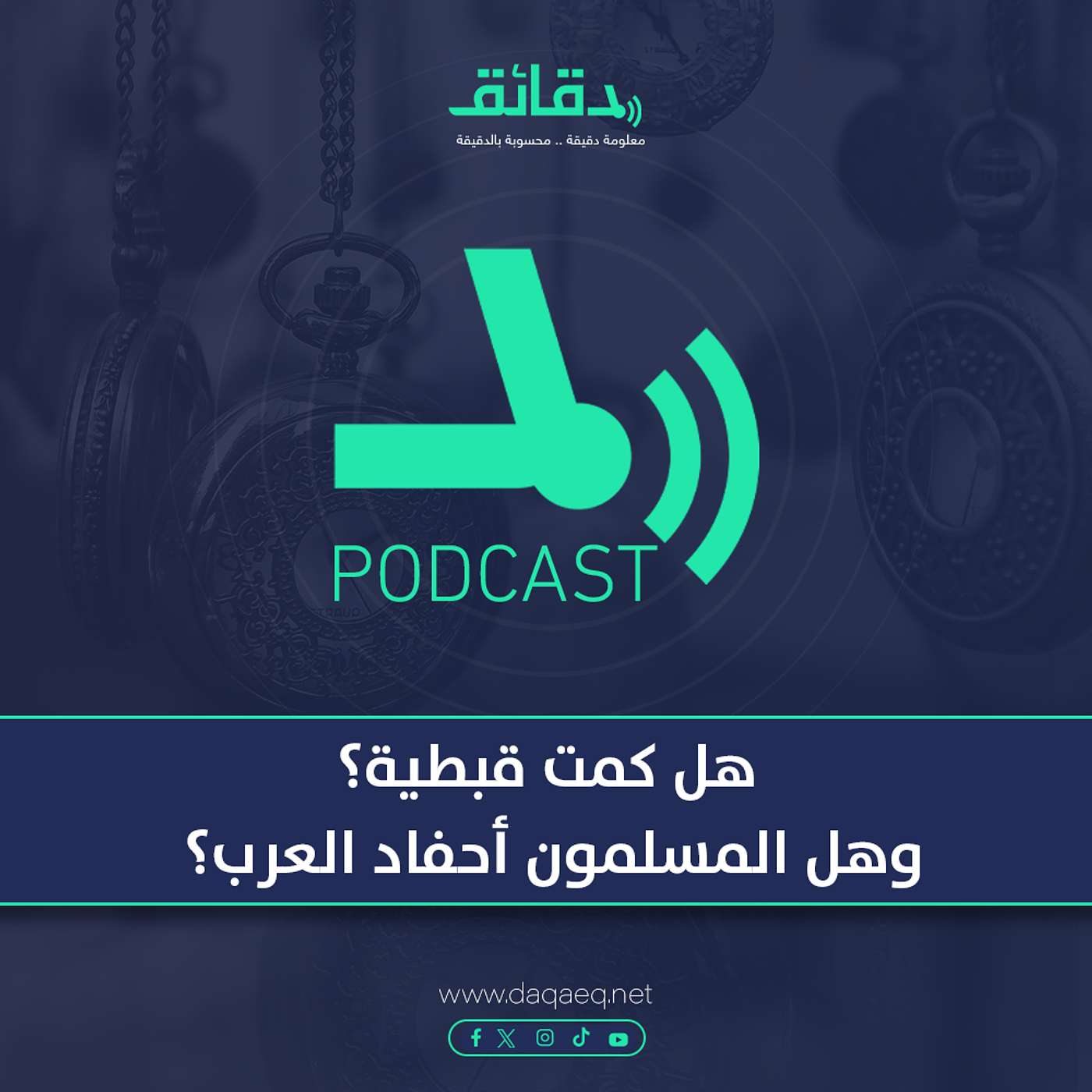 هل كمت قبطية؟ وهل المسلمون أحفاد العرب؟ | بودكاست حسك عينك (4)