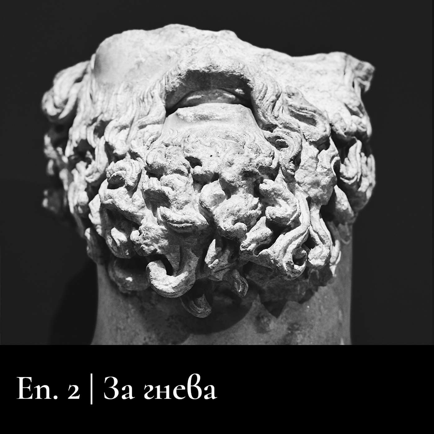 Сезoн 3 | За гнева Сезoн 3 | За гнева