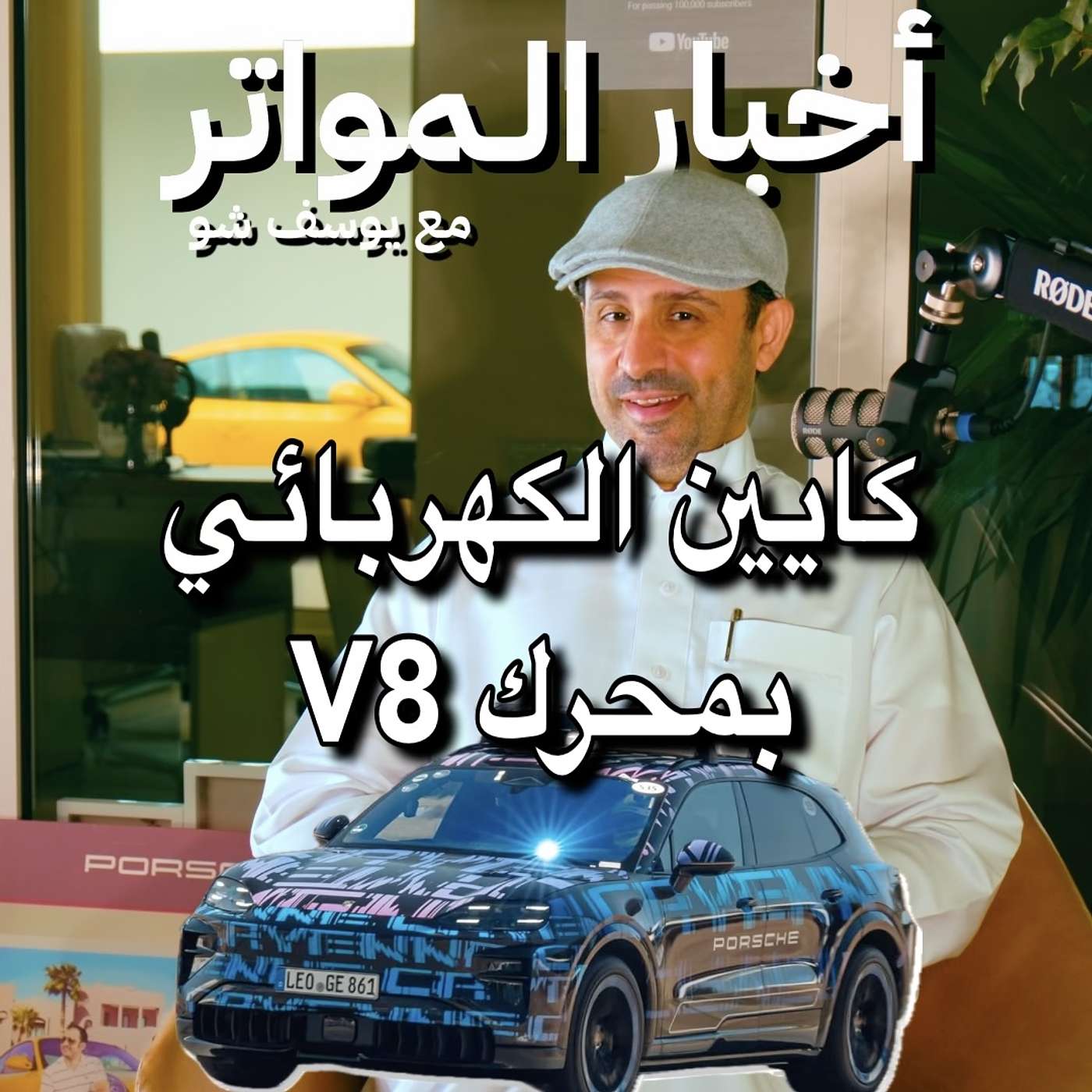 كايين الكهربائي بمحرك V8!