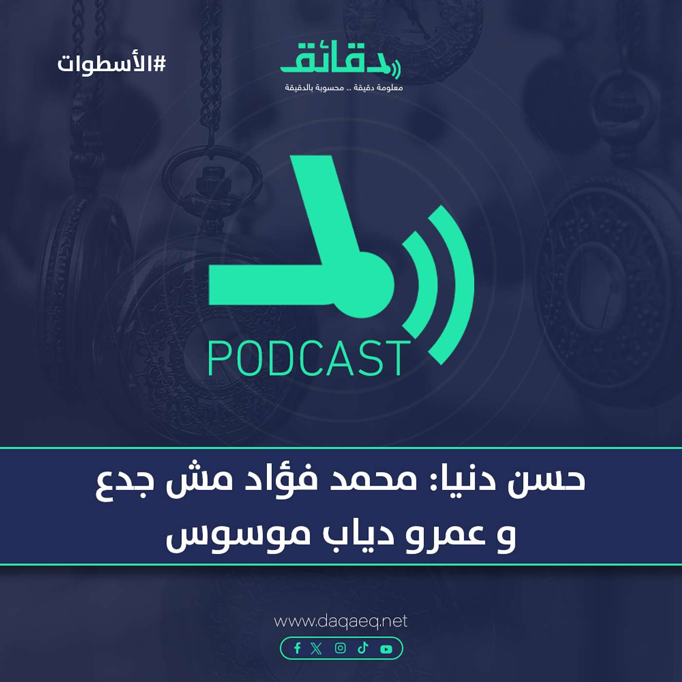 ملحن هودعك، حسن دنيا : محمد فؤاد مش جدع و عمرو دياب موسوس | بودكاست الأسطوات